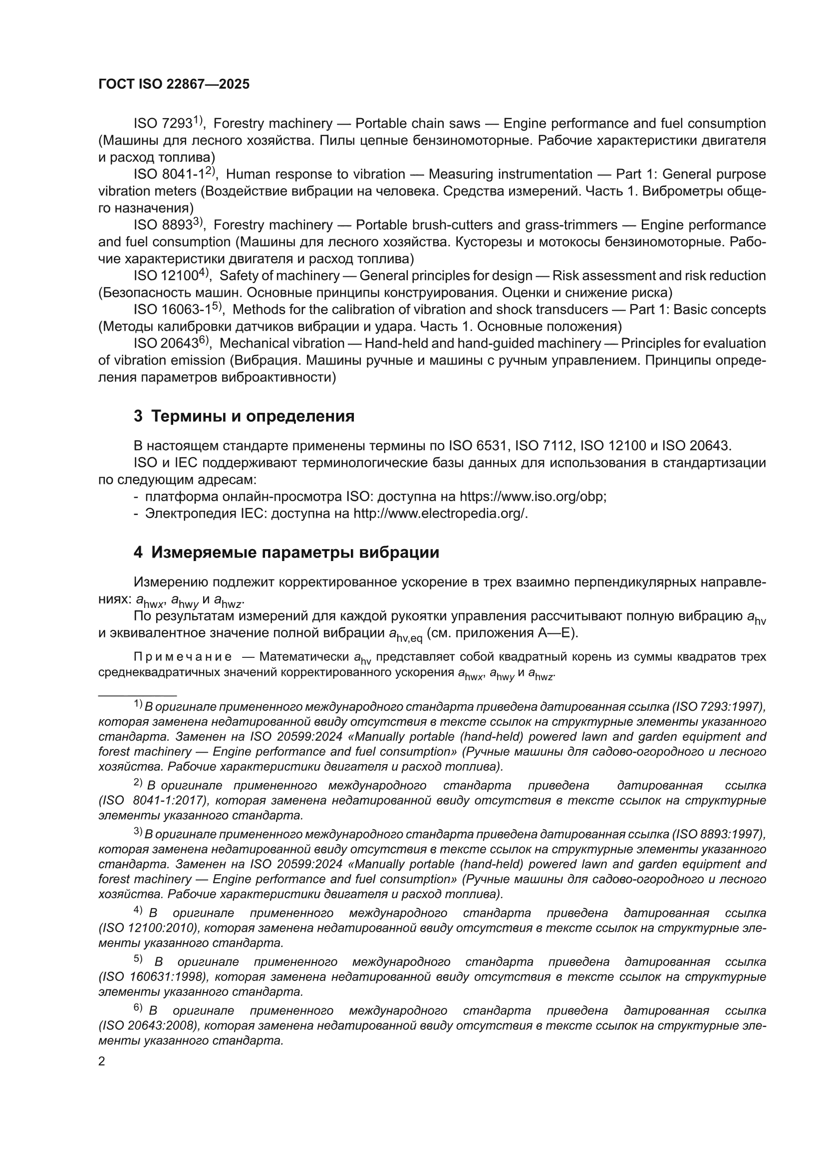 ГОСТ ISO 22867-2025