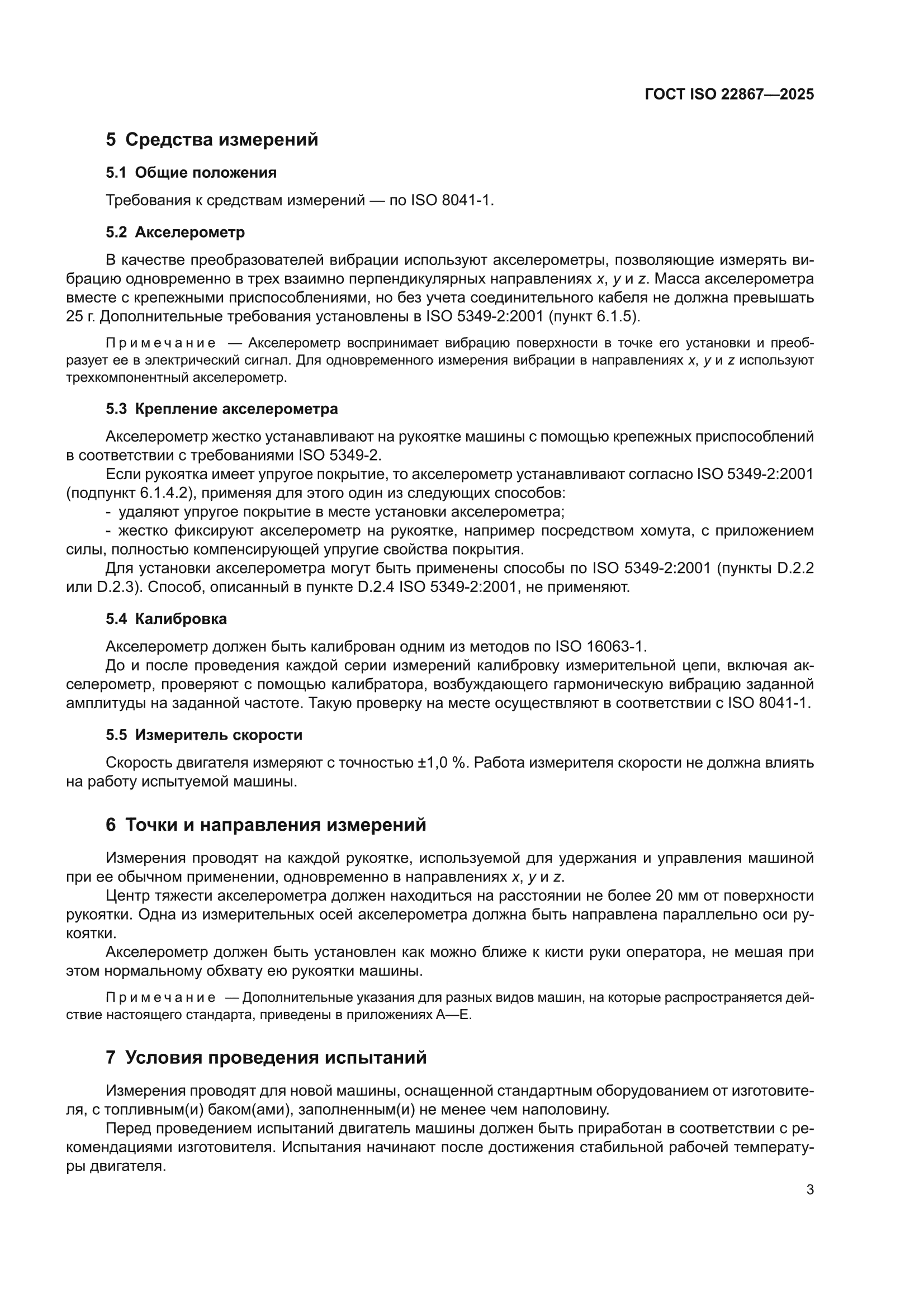 ГОСТ ISO 22867-2025