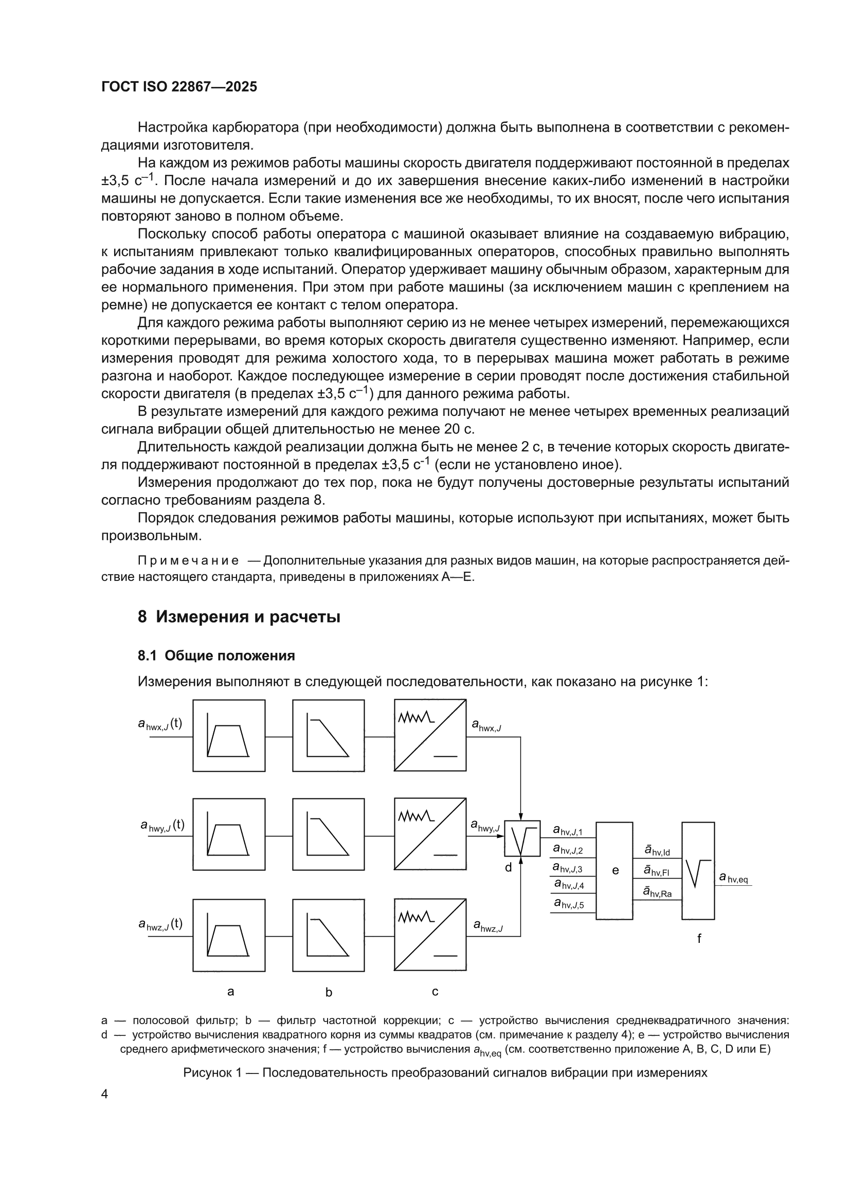 ГОСТ ISO 22867-2025