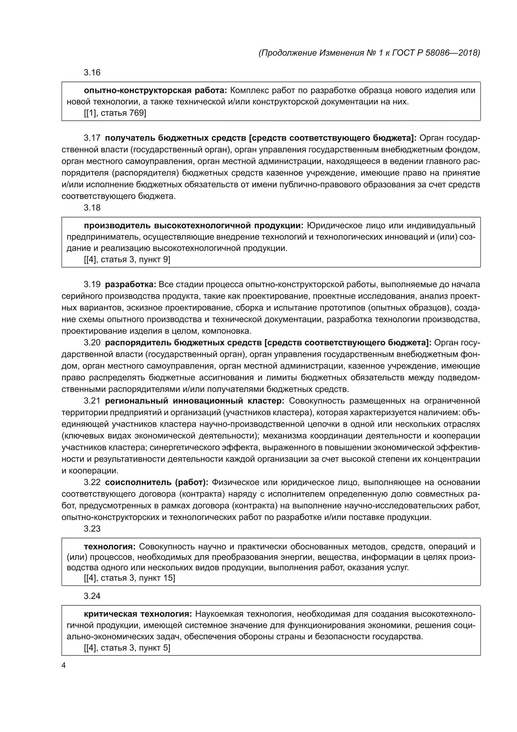 Изменение №1 к ГОСТ Р 58086-2018