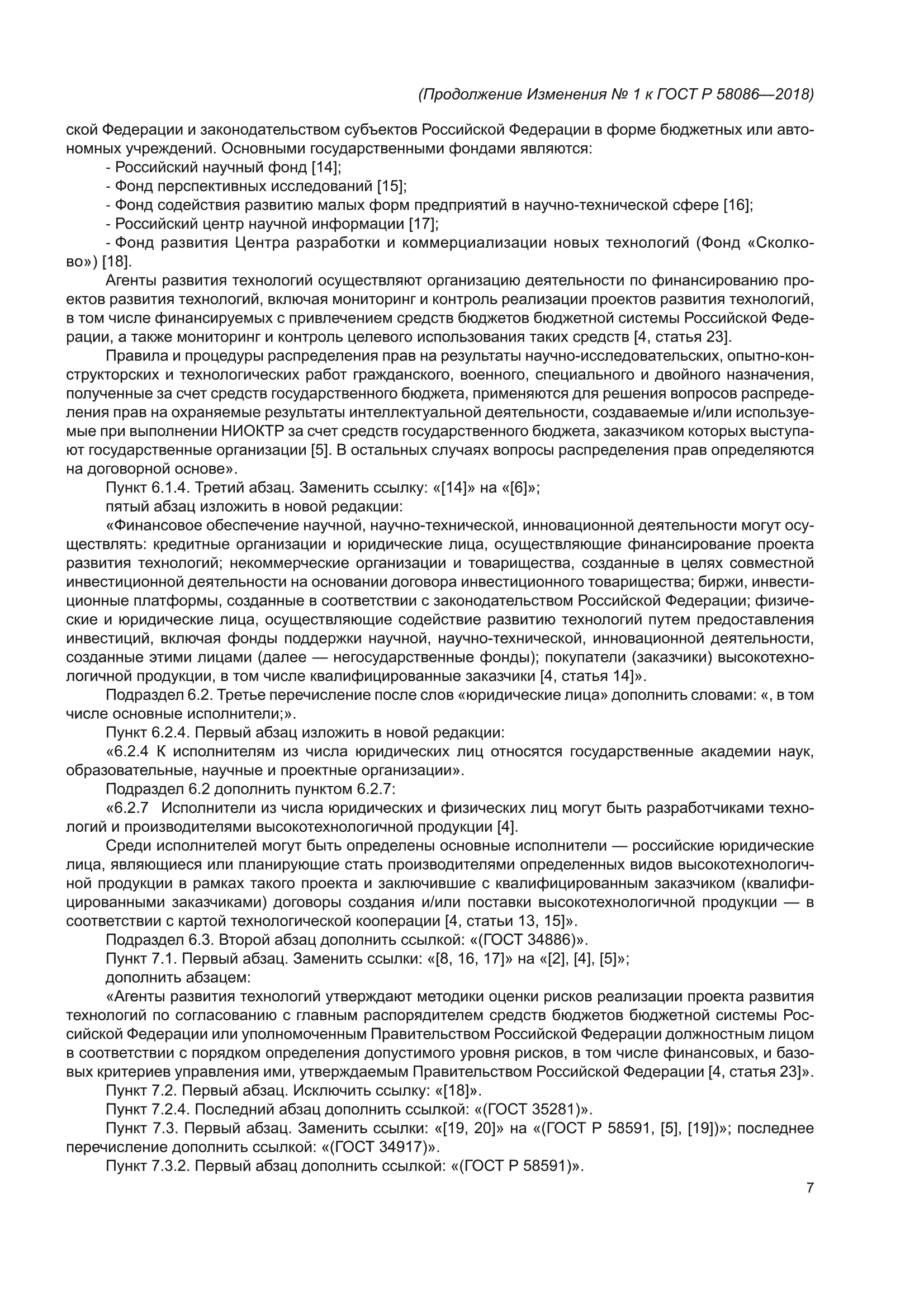 Изменение №1 к ГОСТ Р 58086-2018
