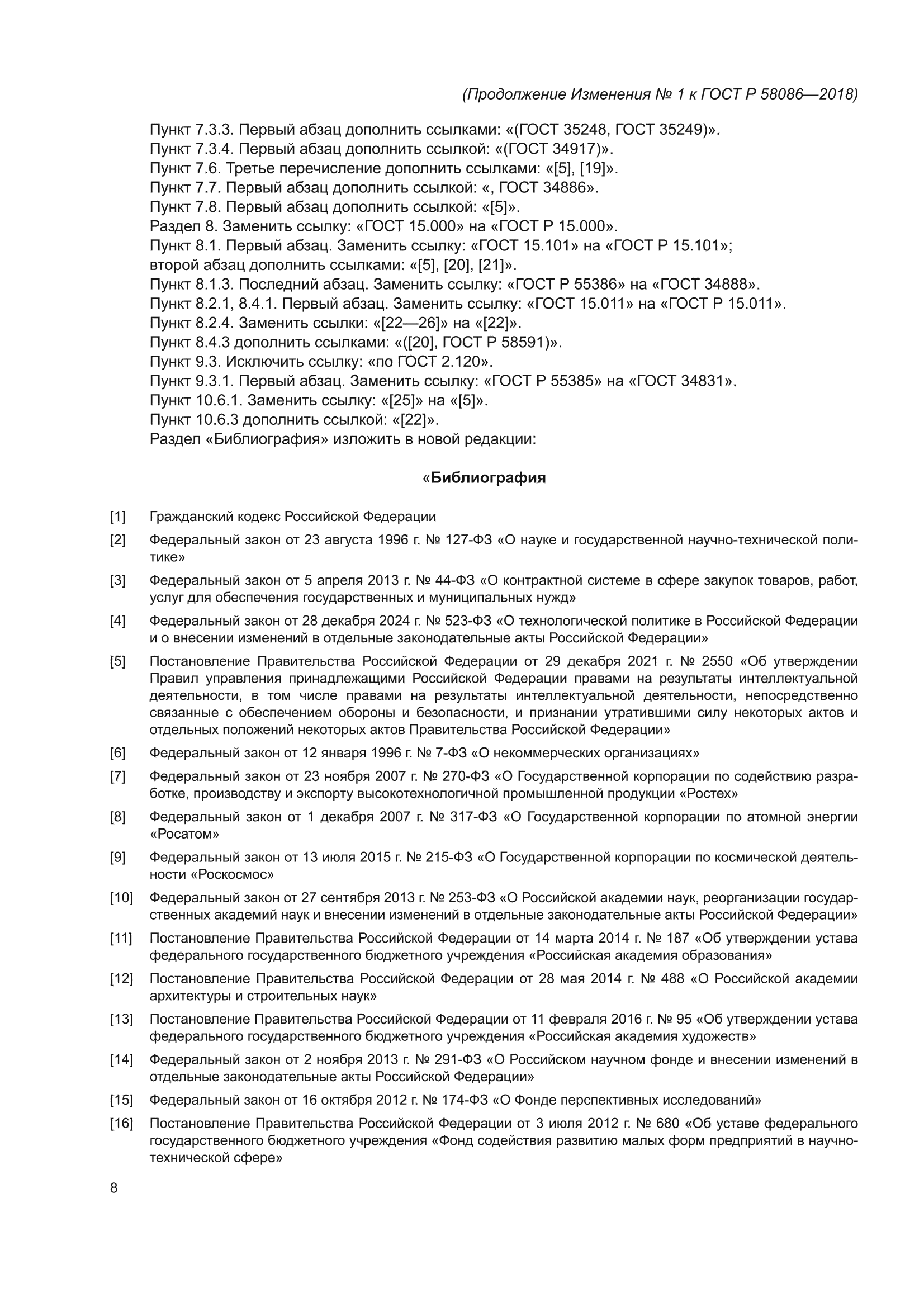 Изменение №1 к ГОСТ Р 58086-2018