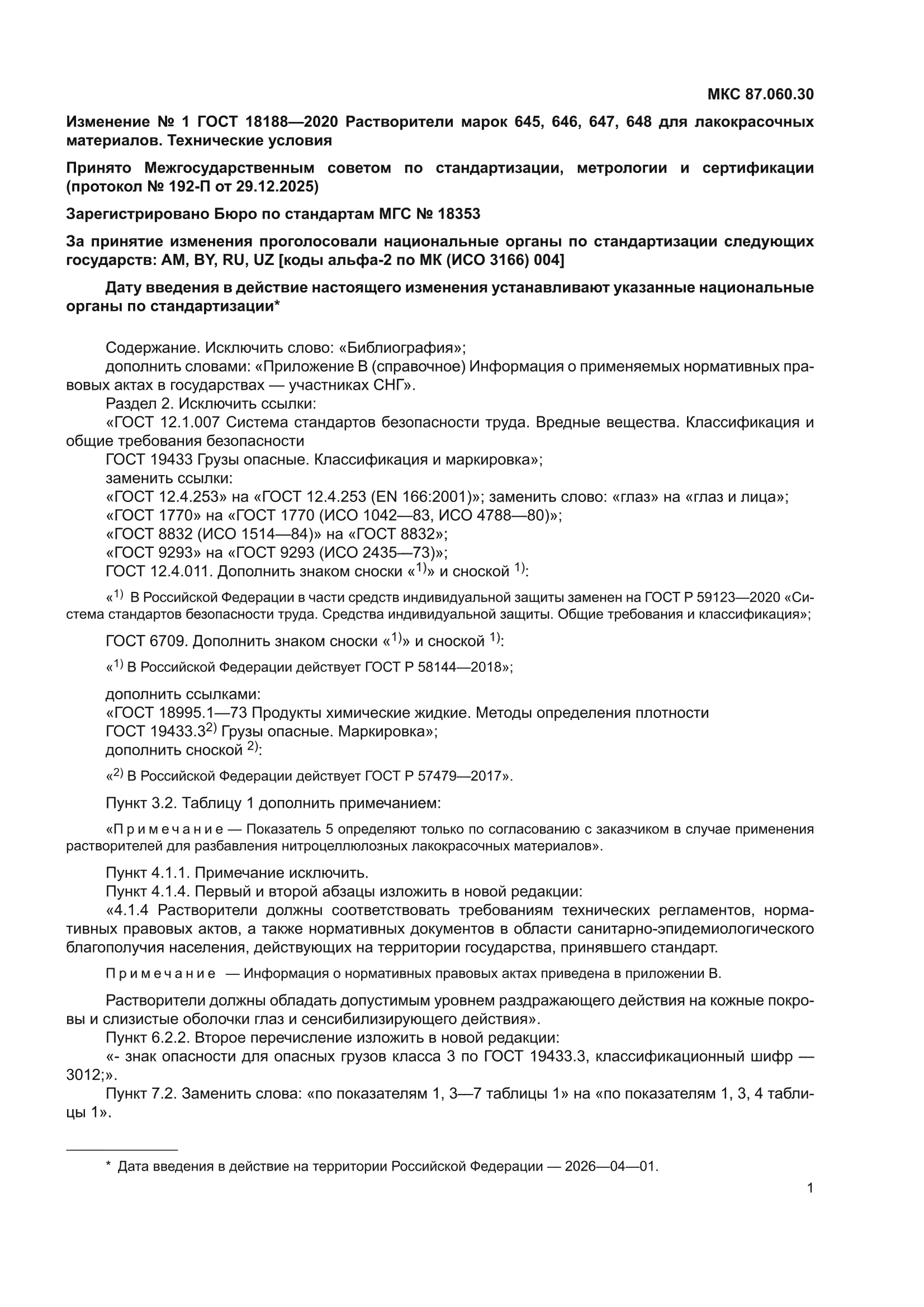 Изменение №1 к ГОСТ 18188-2020