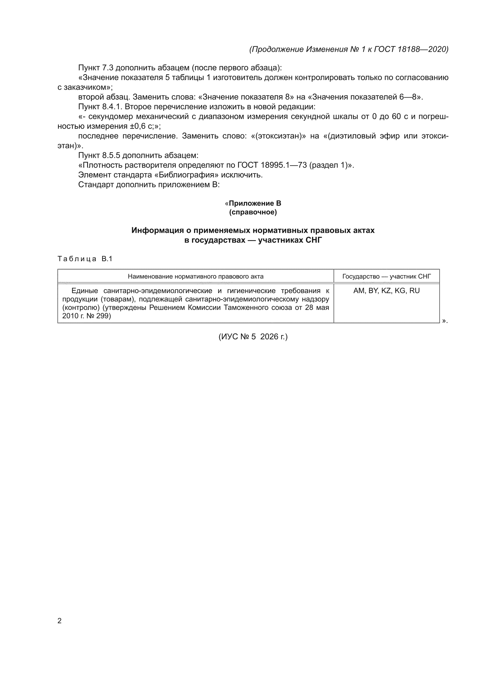 Изменение №1 к ГОСТ 18188-2020