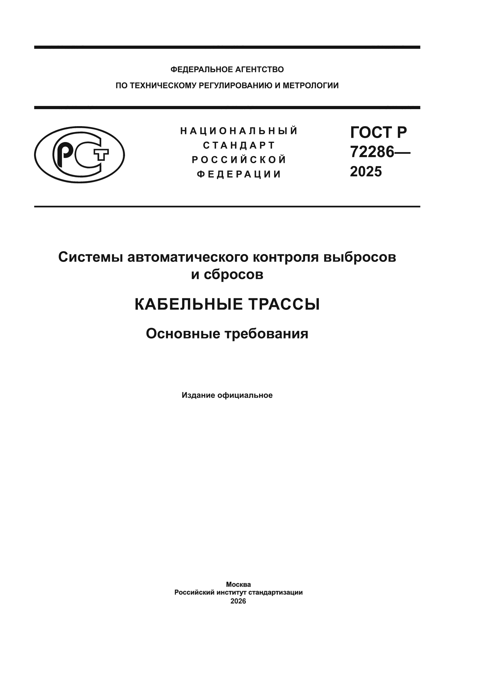 ГОСТ Р 72286-2025