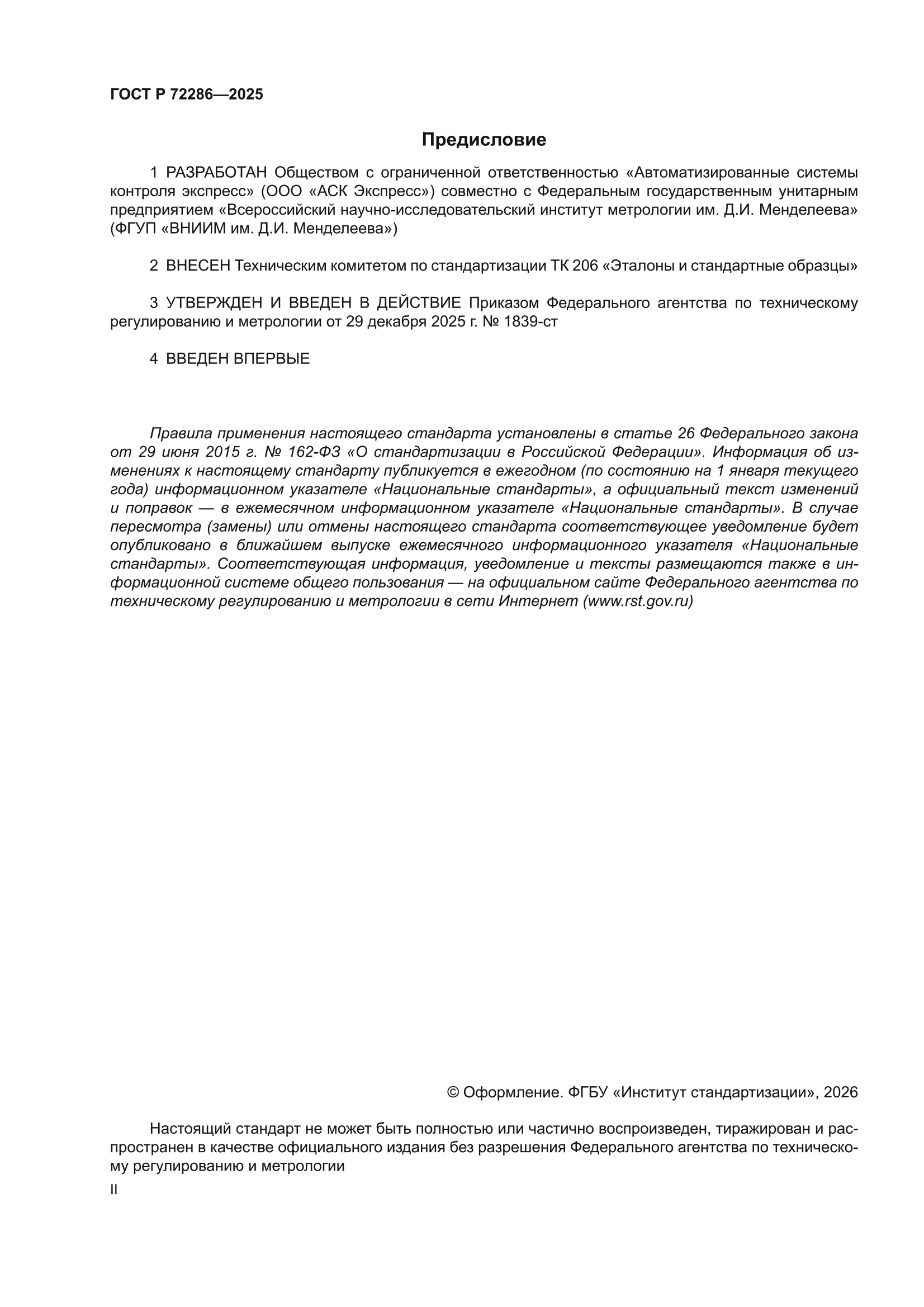 ГОСТ Р 72286-2025