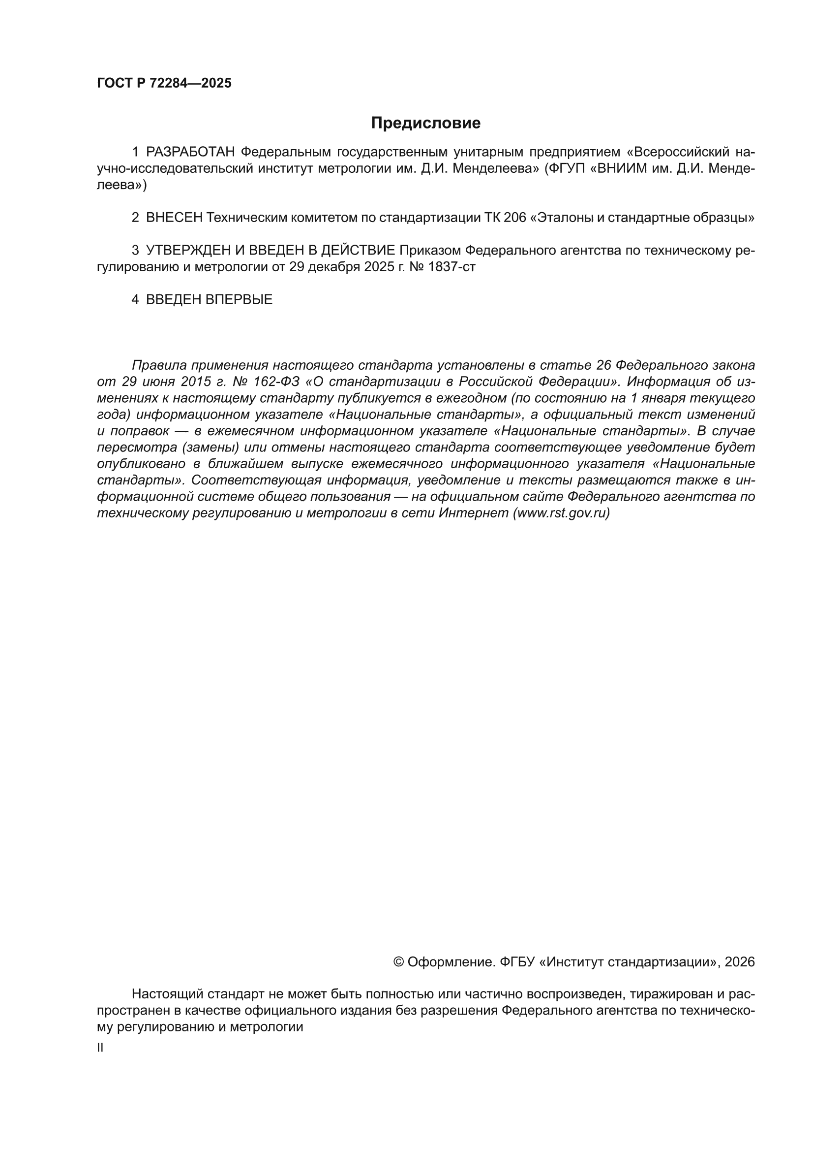 ГОСТ Р 72284-2025