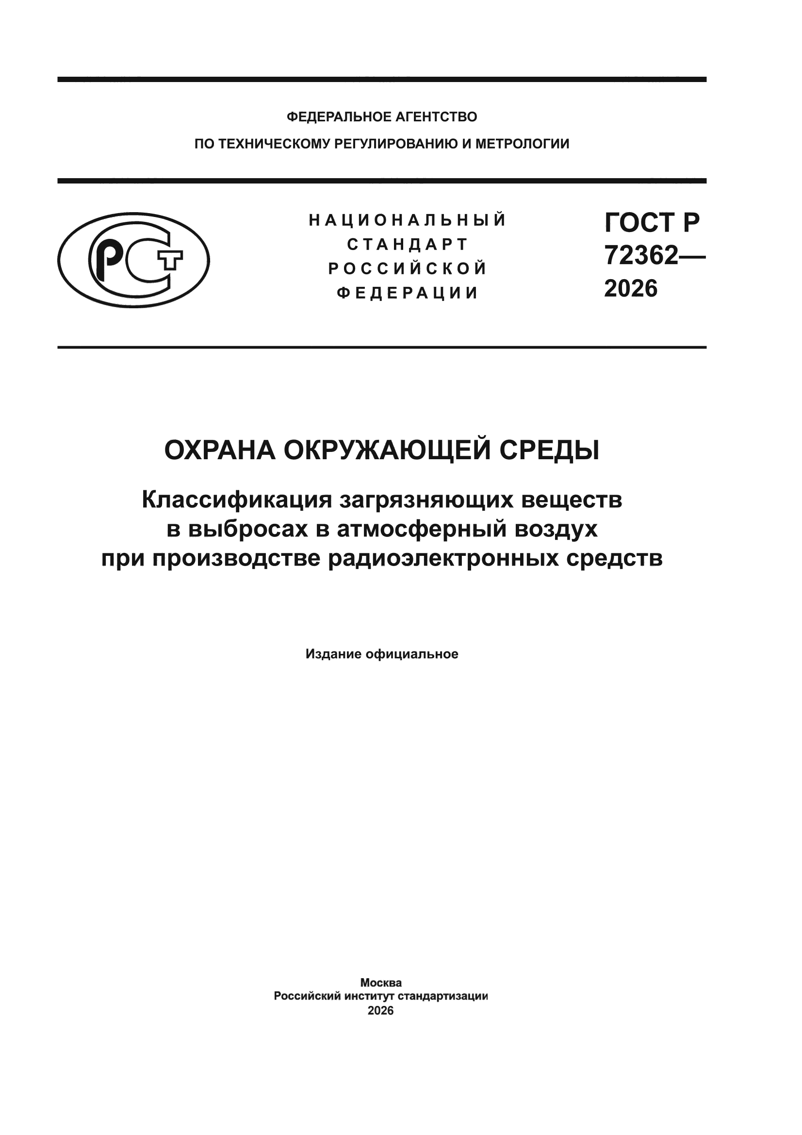 ГОСТ Р 72362-2026