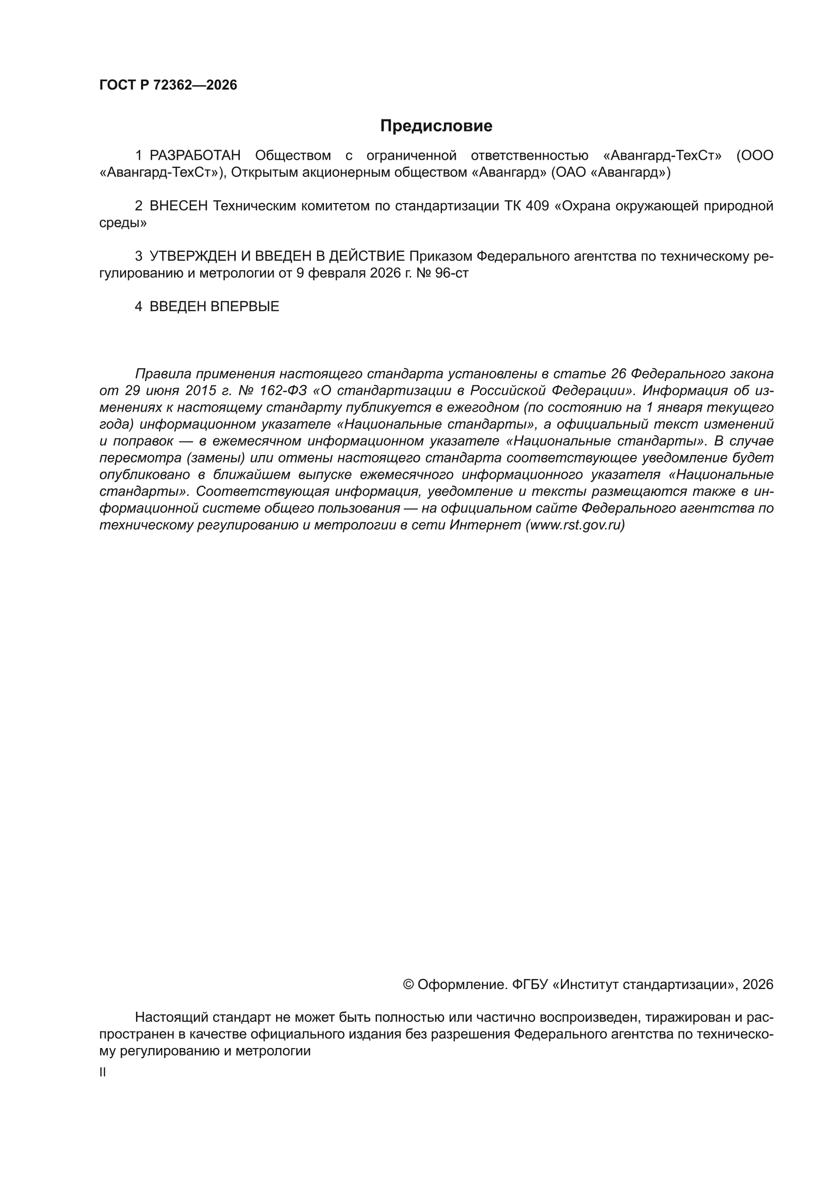 ГОСТ Р 72362-2026
