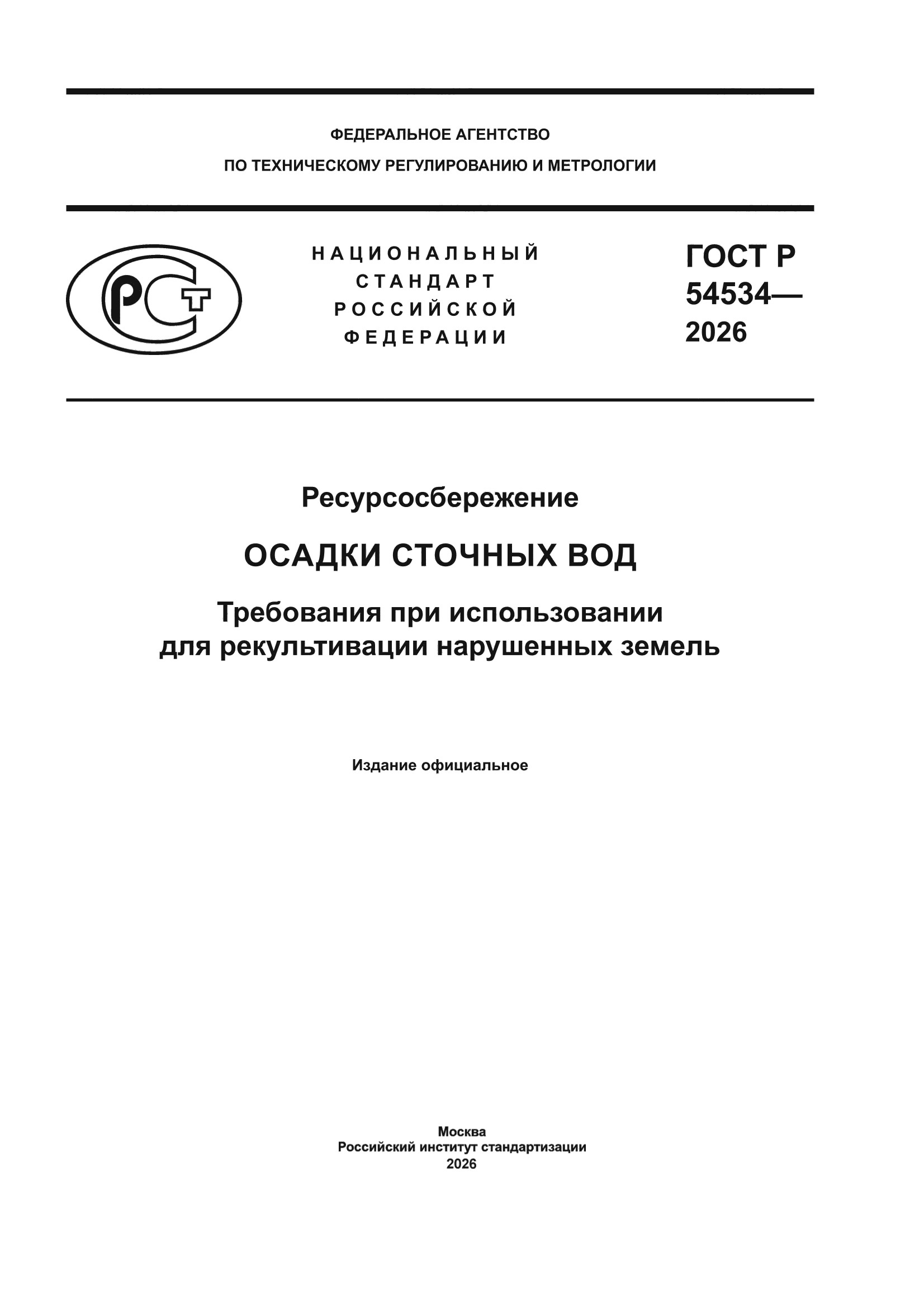 ГОСТ Р 54534-2026