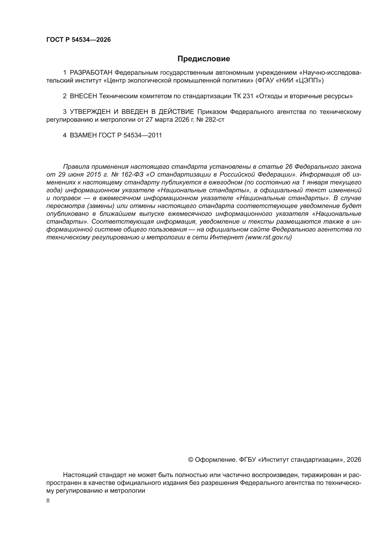 ГОСТ Р 54534-2026