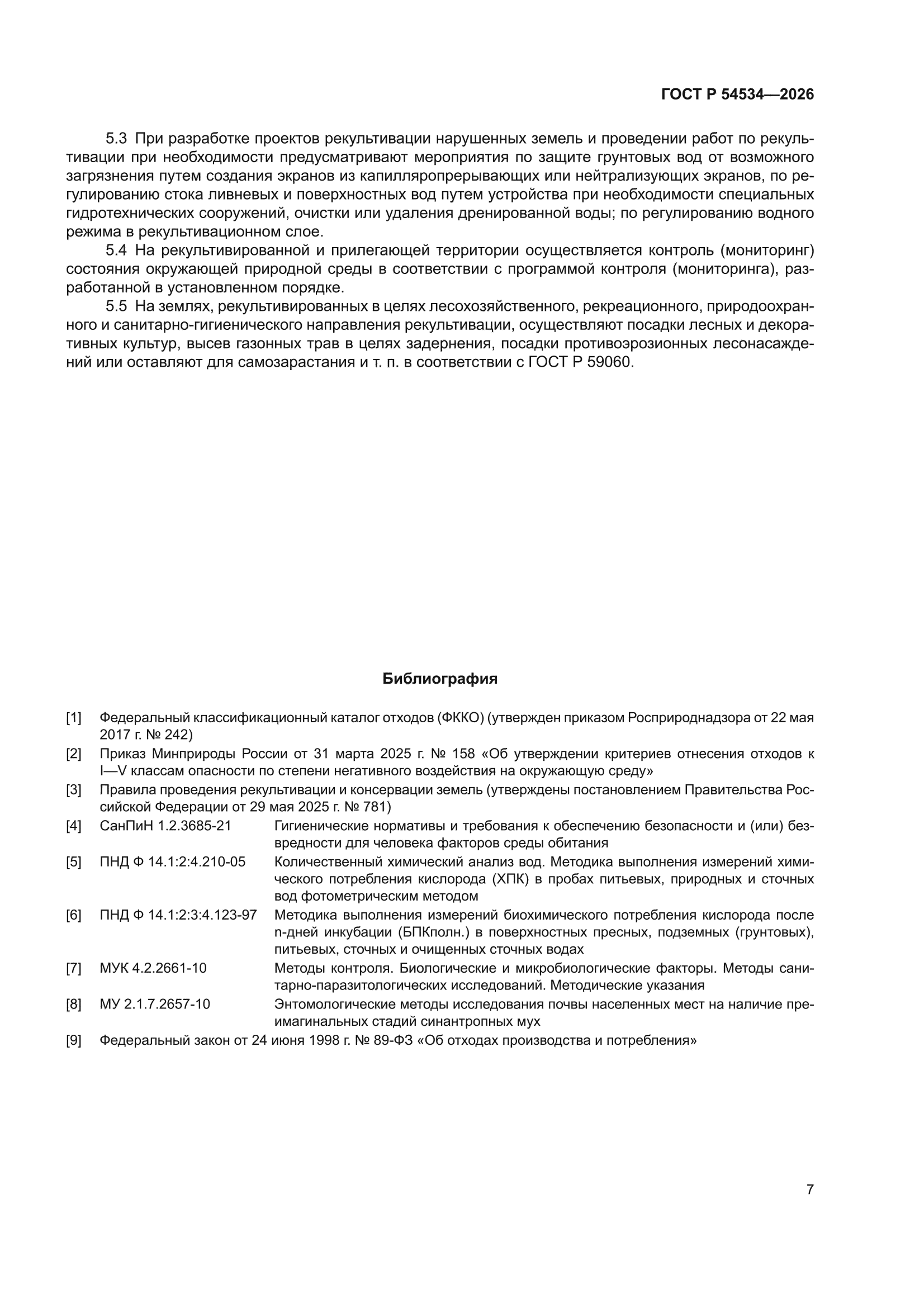 ГОСТ Р 54534-2026