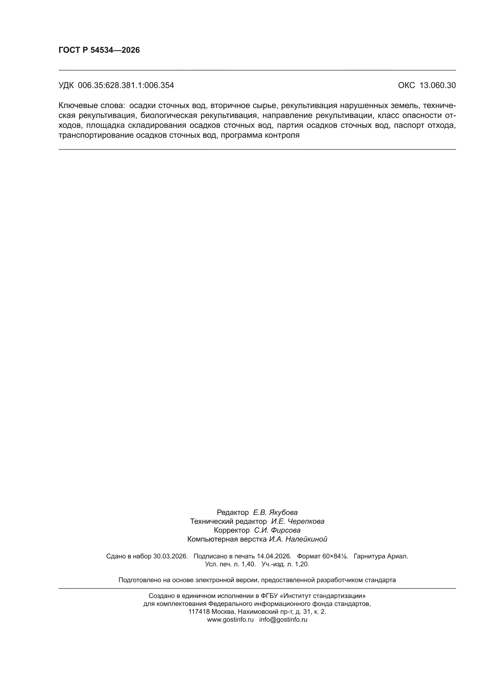 ГОСТ Р 54534-2026