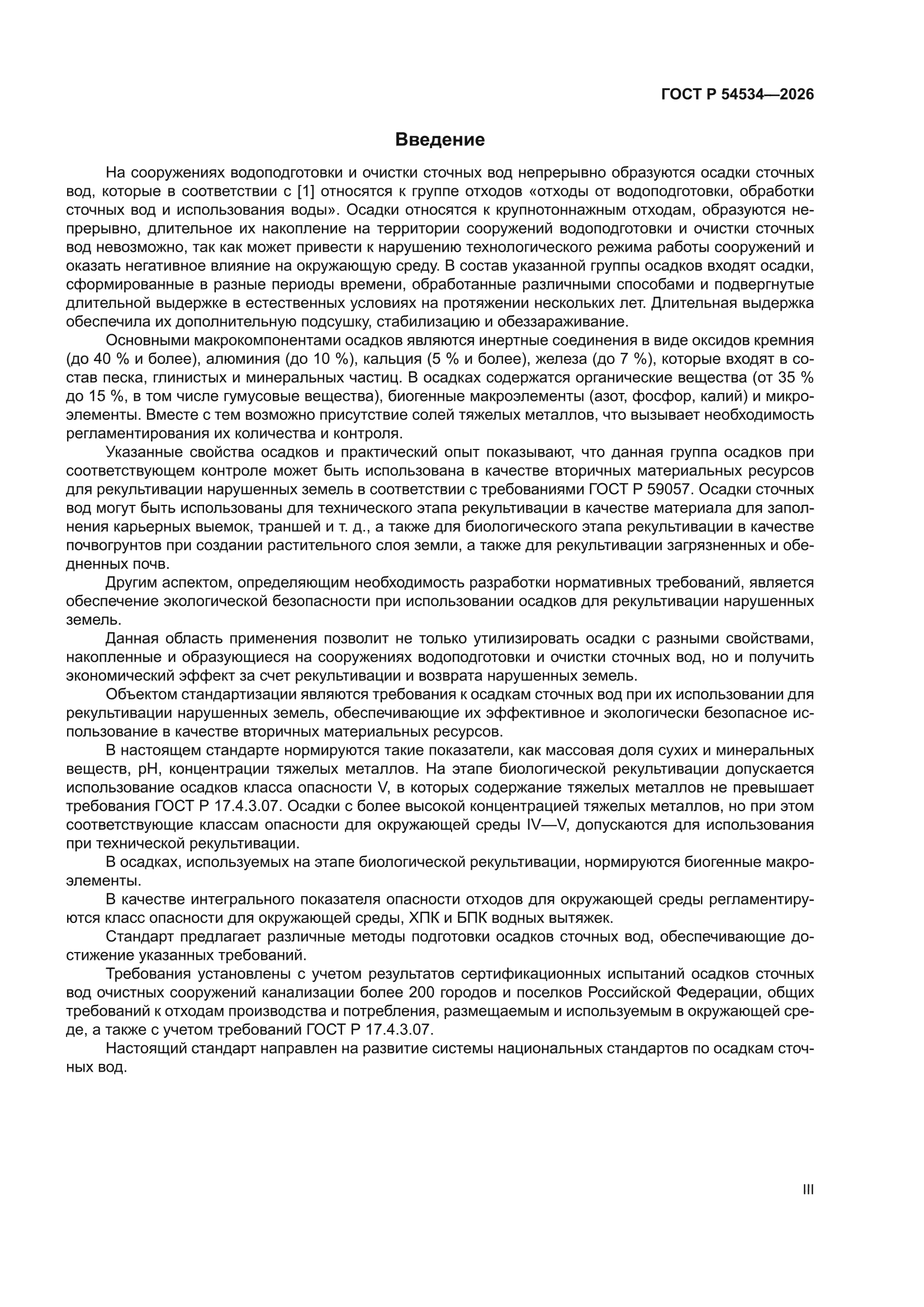 ГОСТ Р 54534-2026