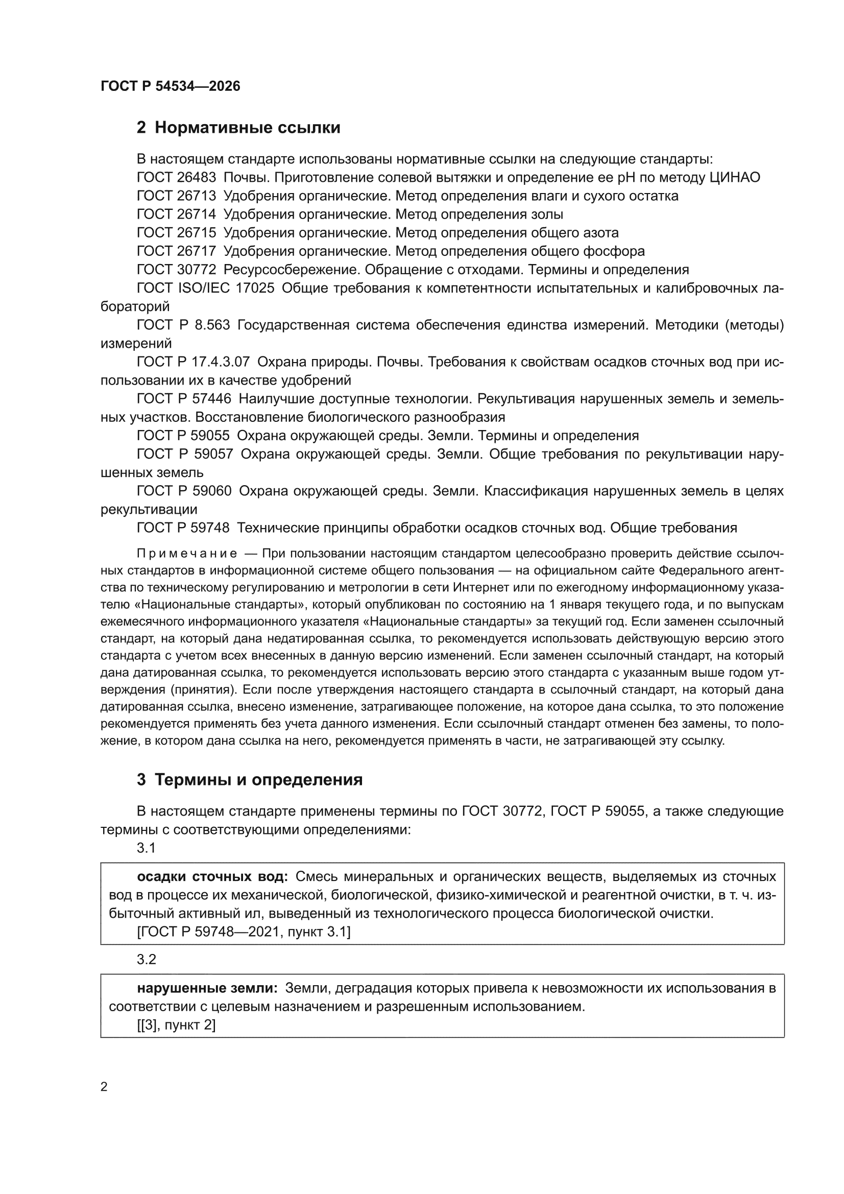 ГОСТ Р 54534-2026