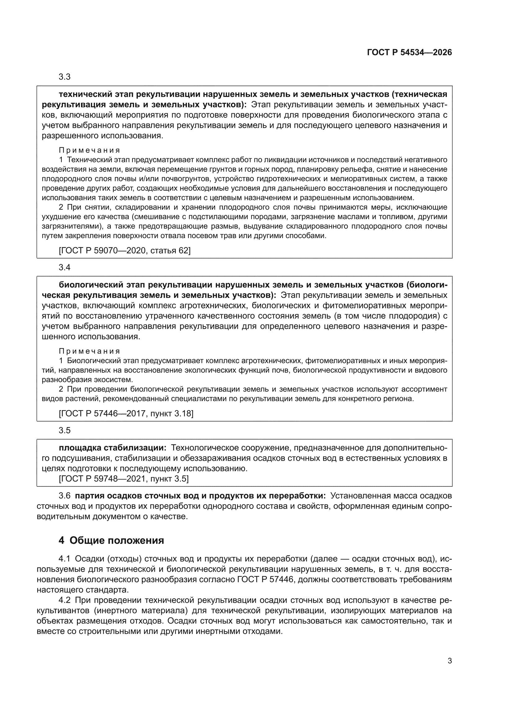 ГОСТ Р 54534-2026