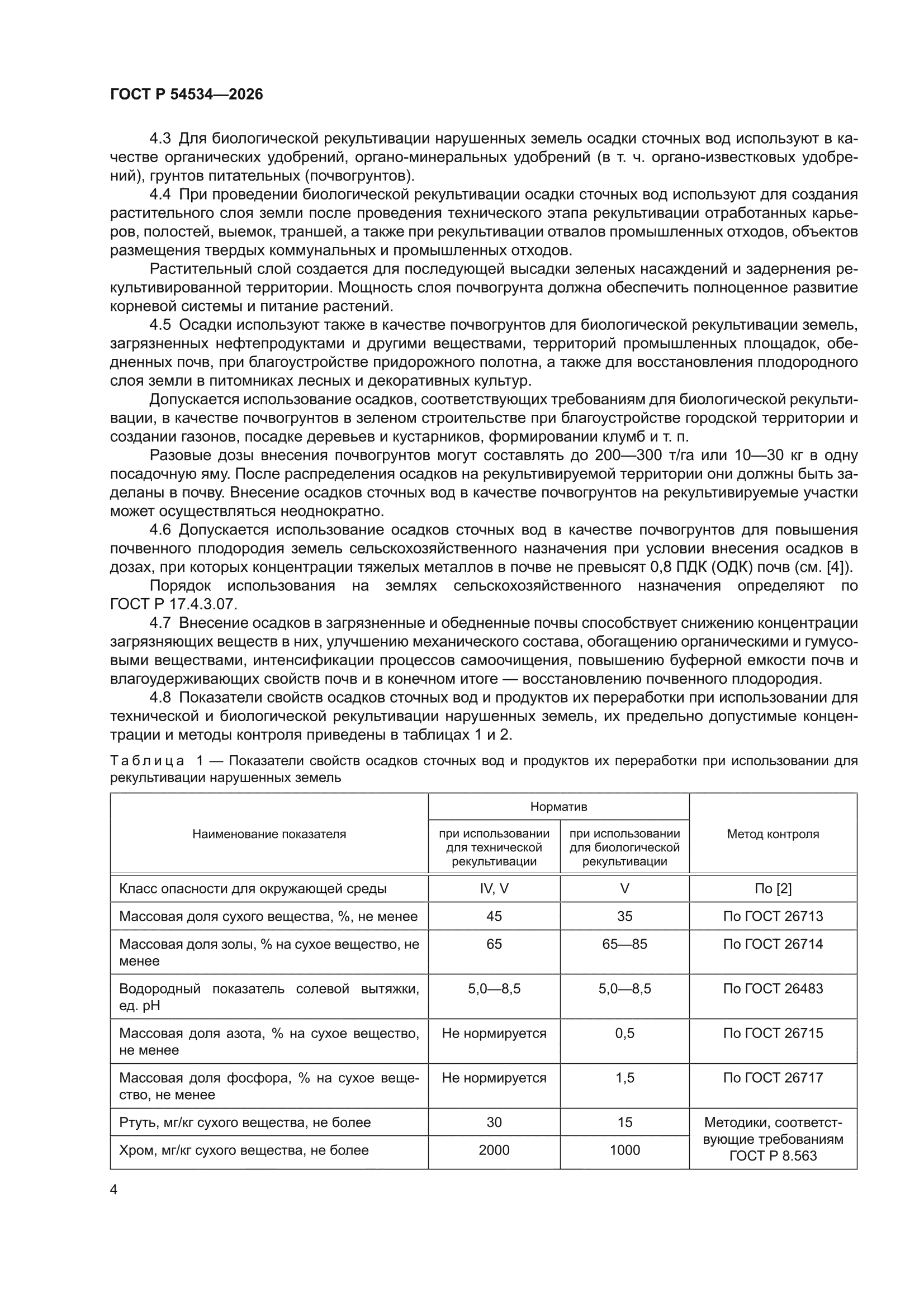 ГОСТ Р 54534-2026