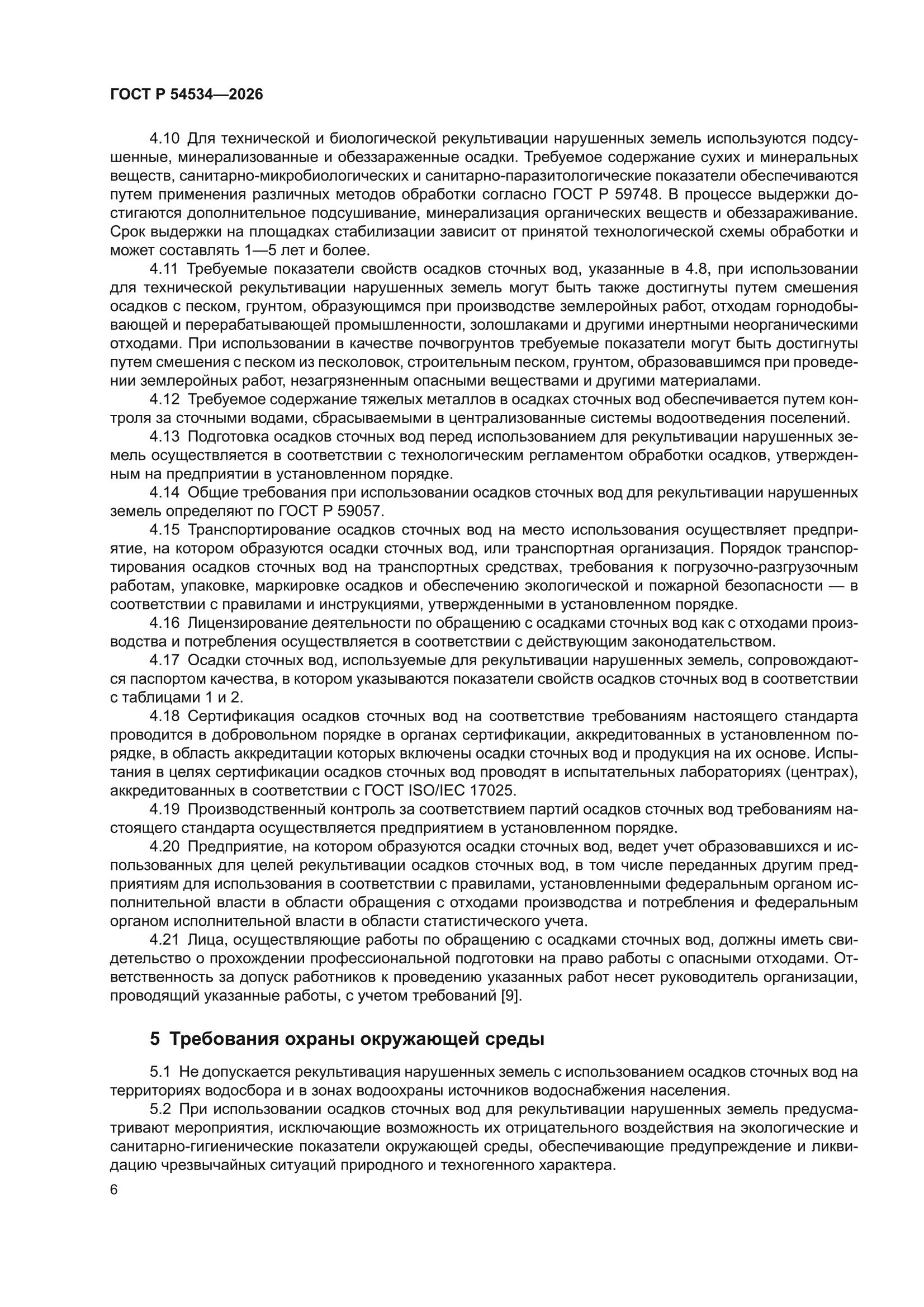 ГОСТ Р 54534-2026