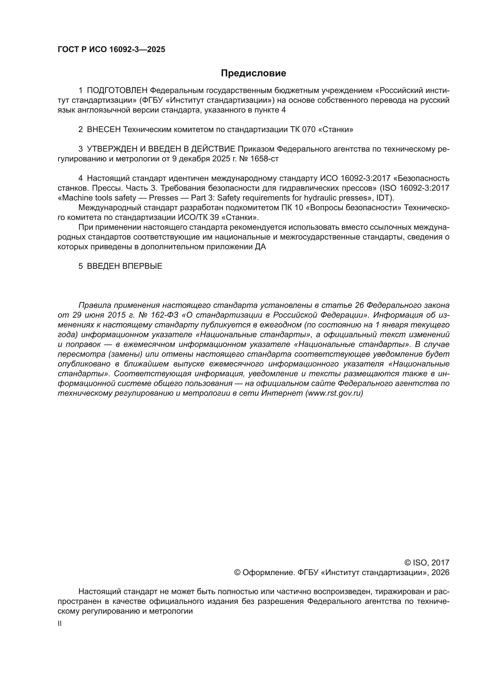 ГОСТ Р ИСО 16092-3-2025