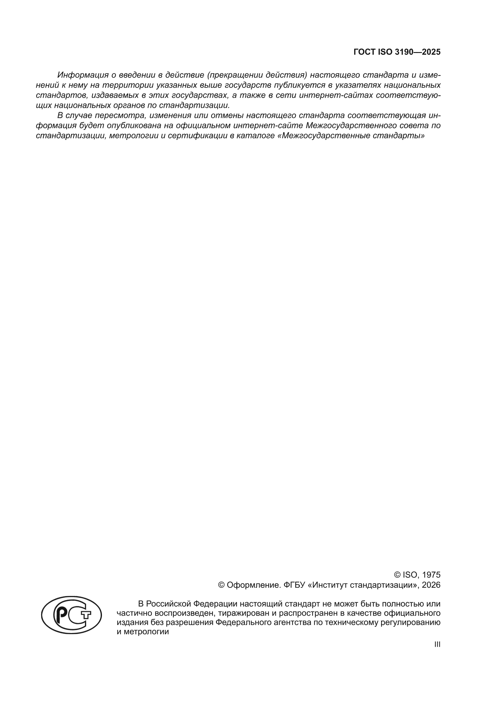 ГОСТ ISO 3190-2025