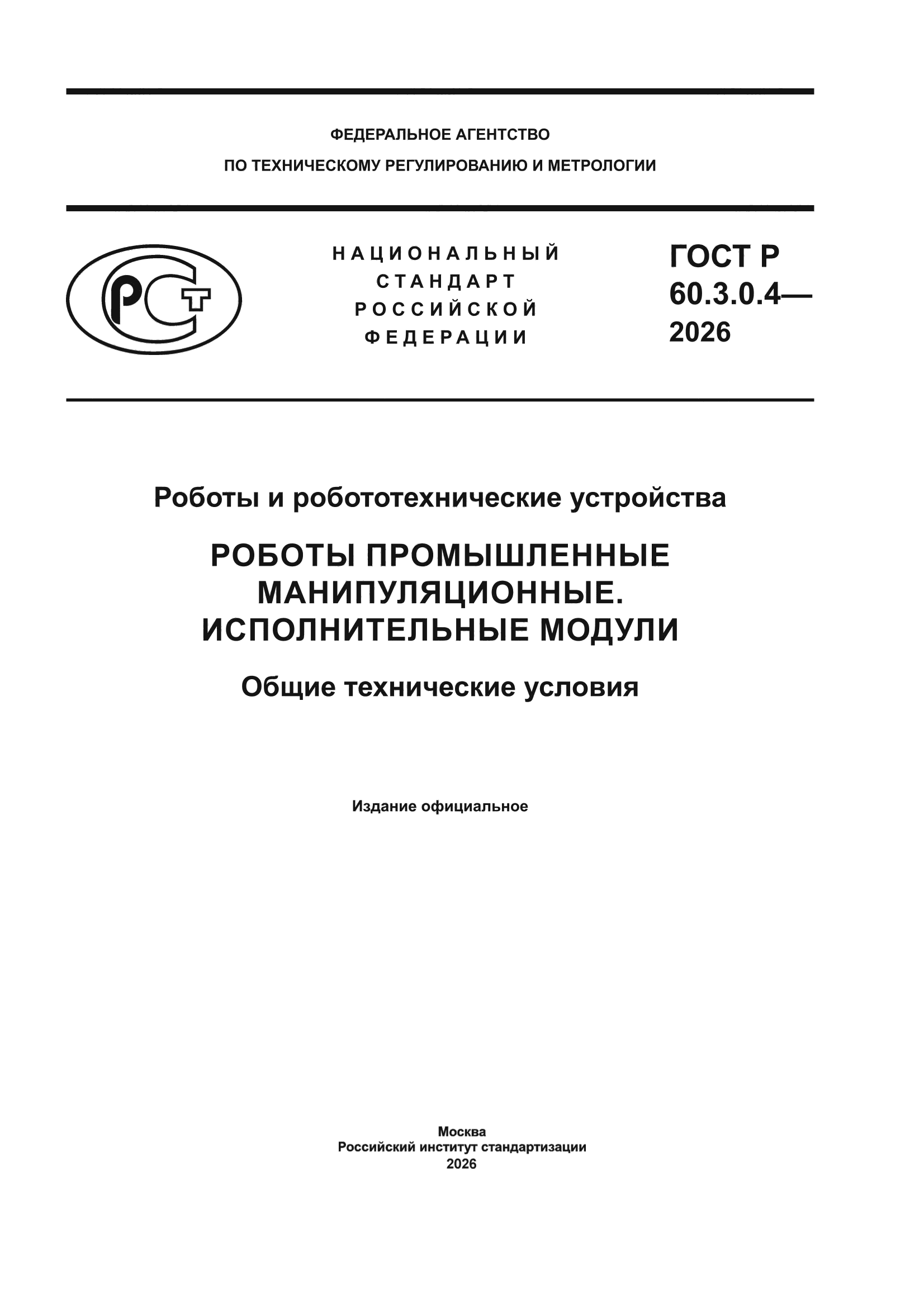 ГОСТ Р 60.3.0.4-2026
