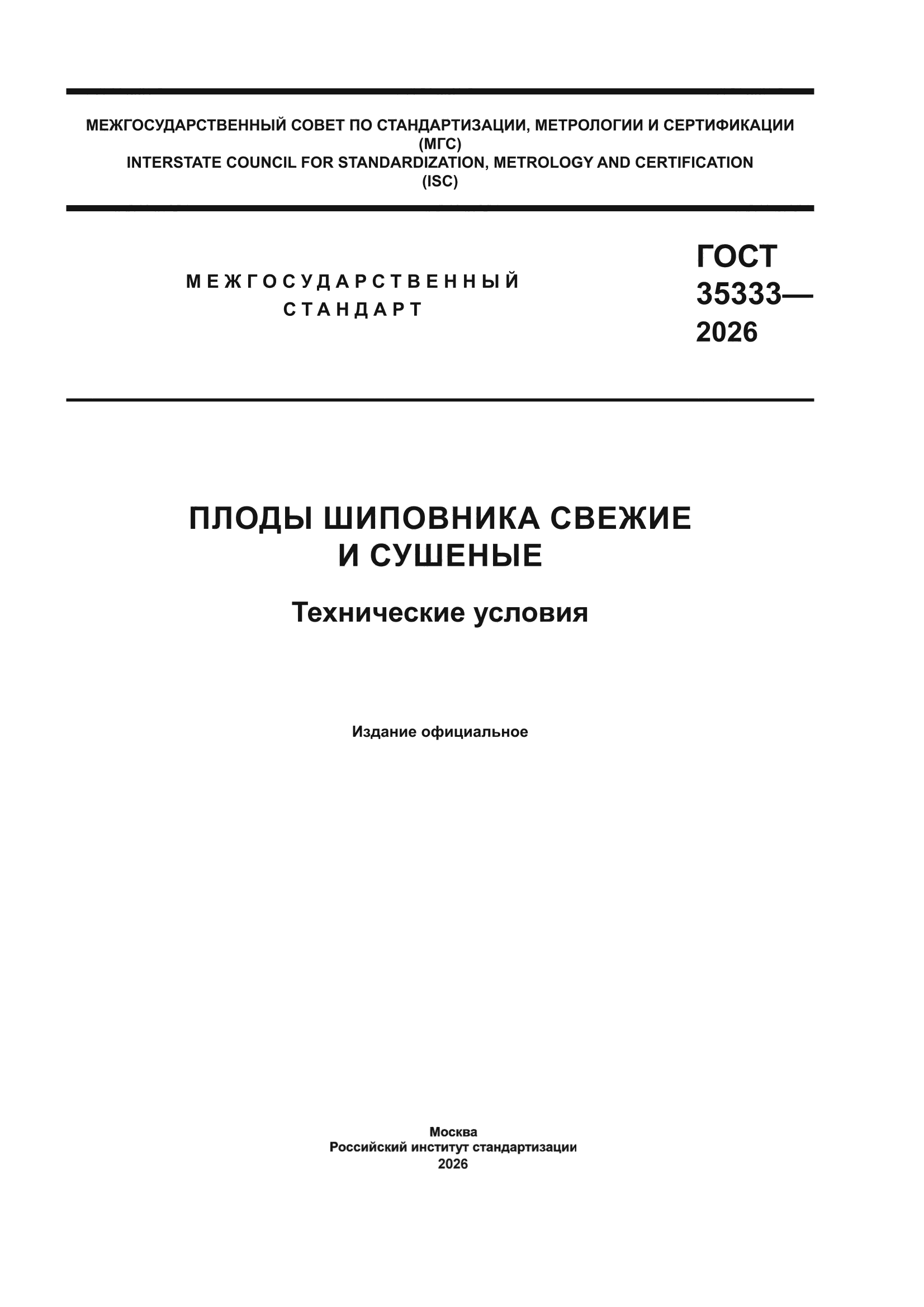ГОСТ 35333-2026