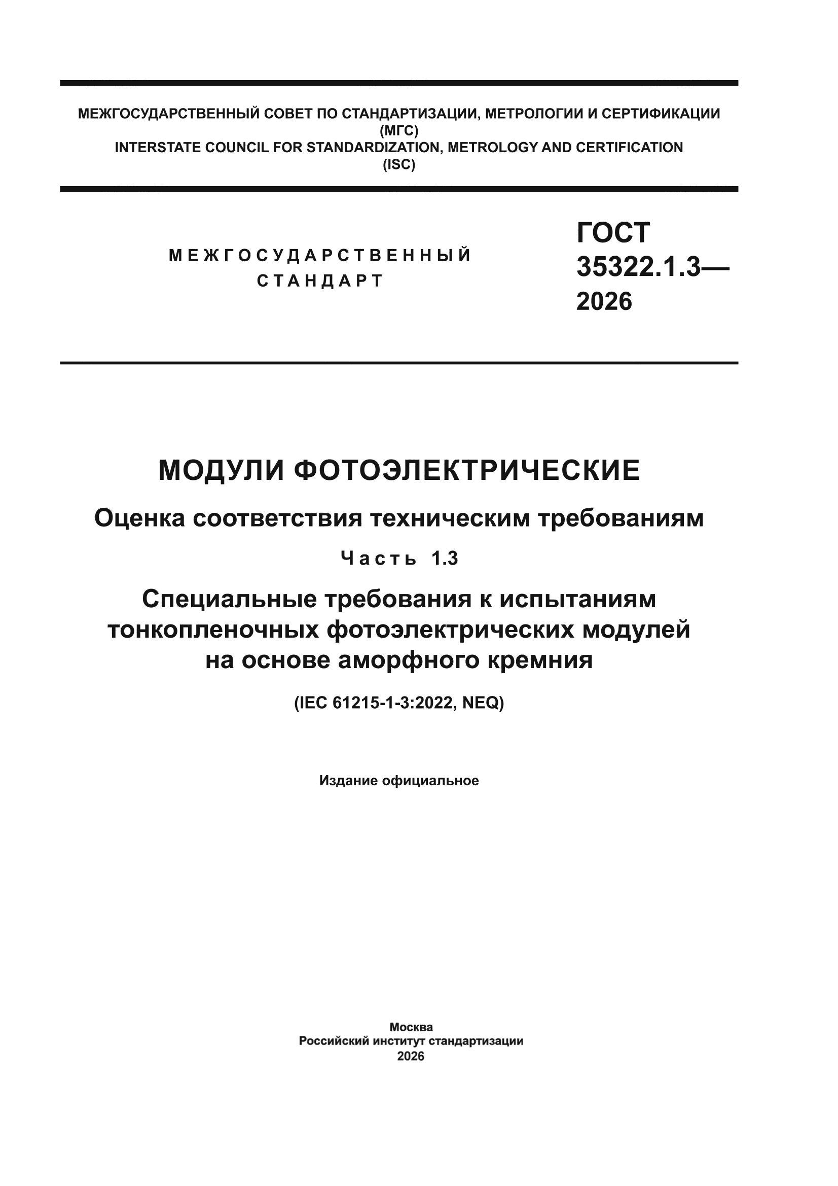 ГОСТ 35322.1.3-2026