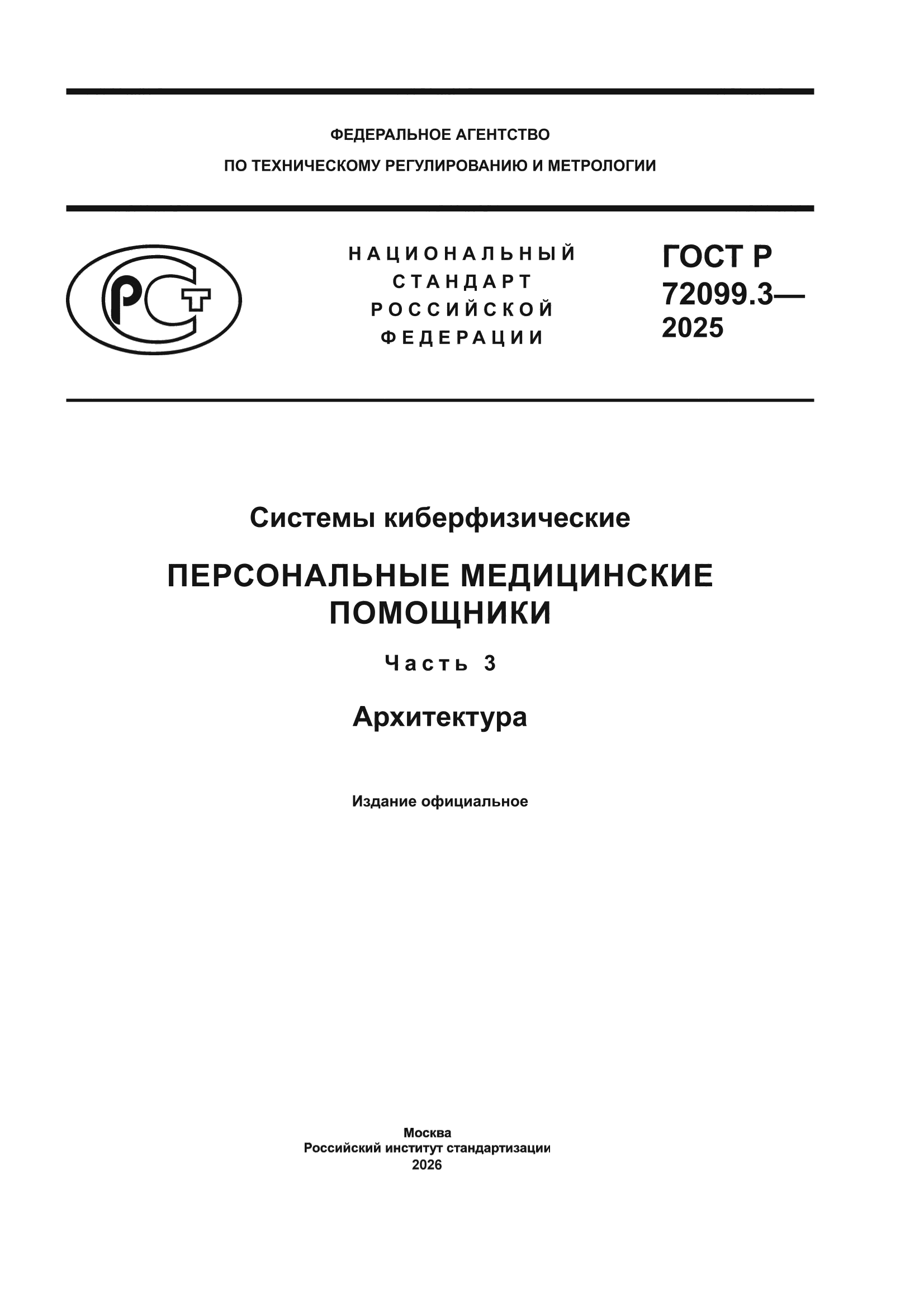 ГОСТ Р 72099.3-2025