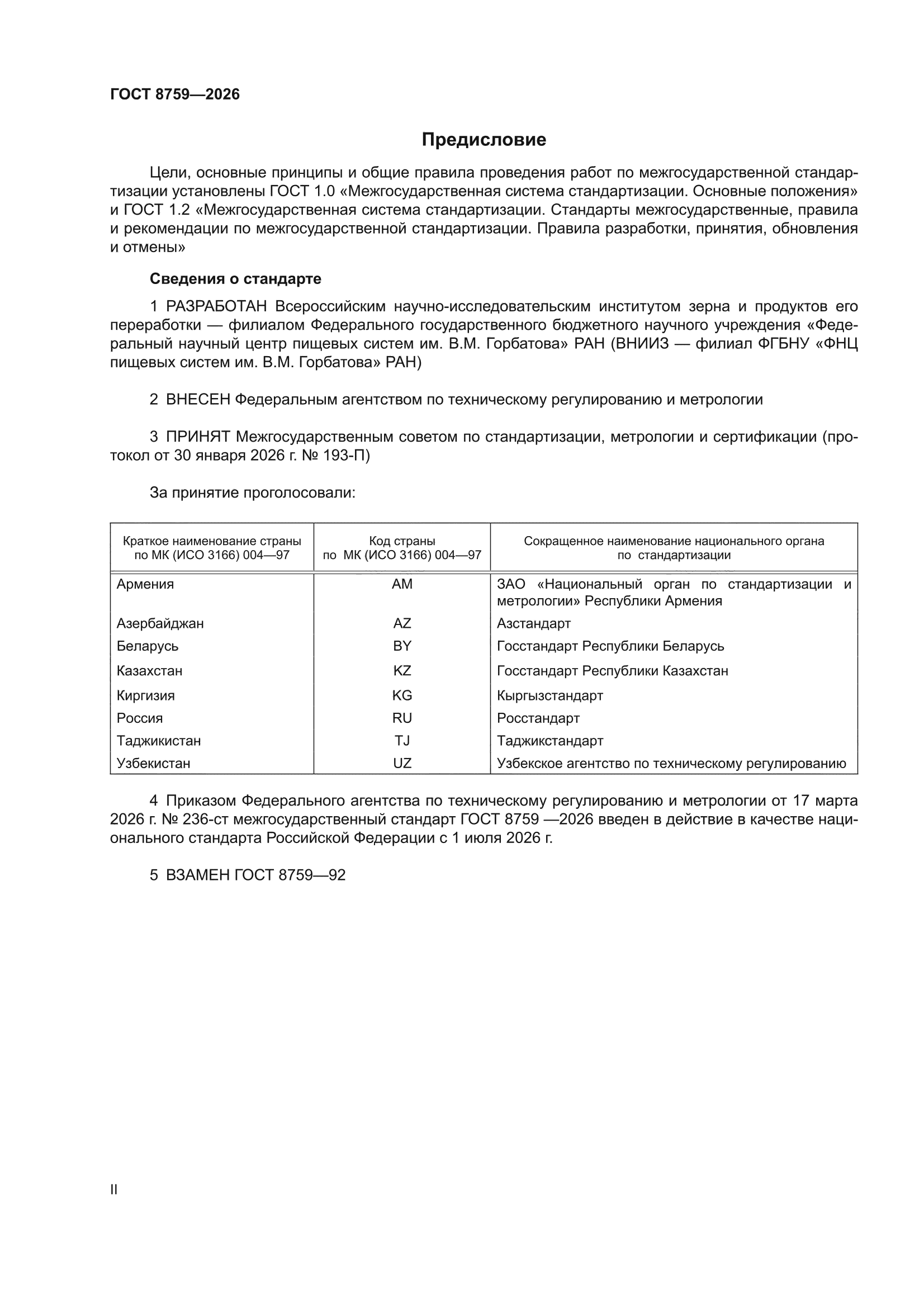 ГОСТ 8759-2026