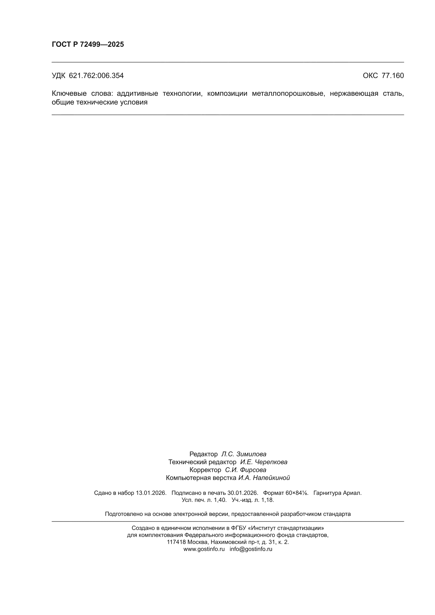 ГОСТ Р 72499-2025