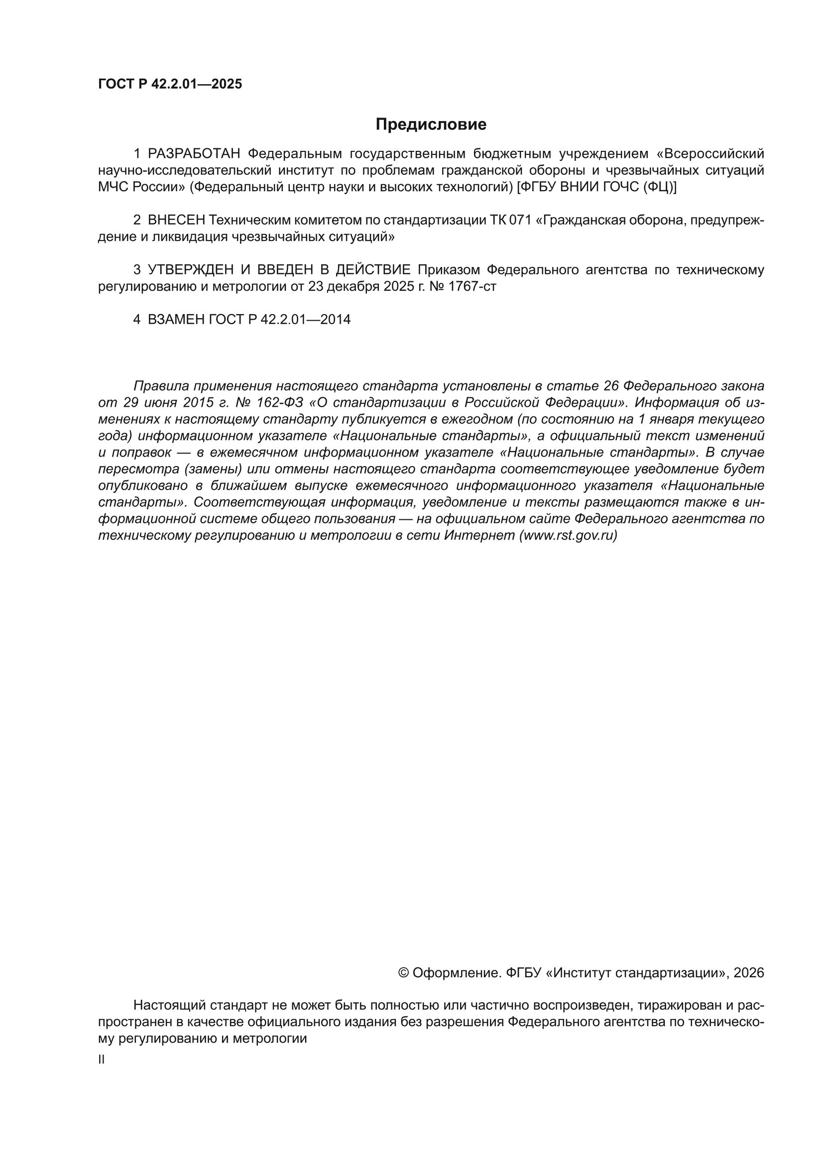 ГОСТ Р 42.2.01-2025