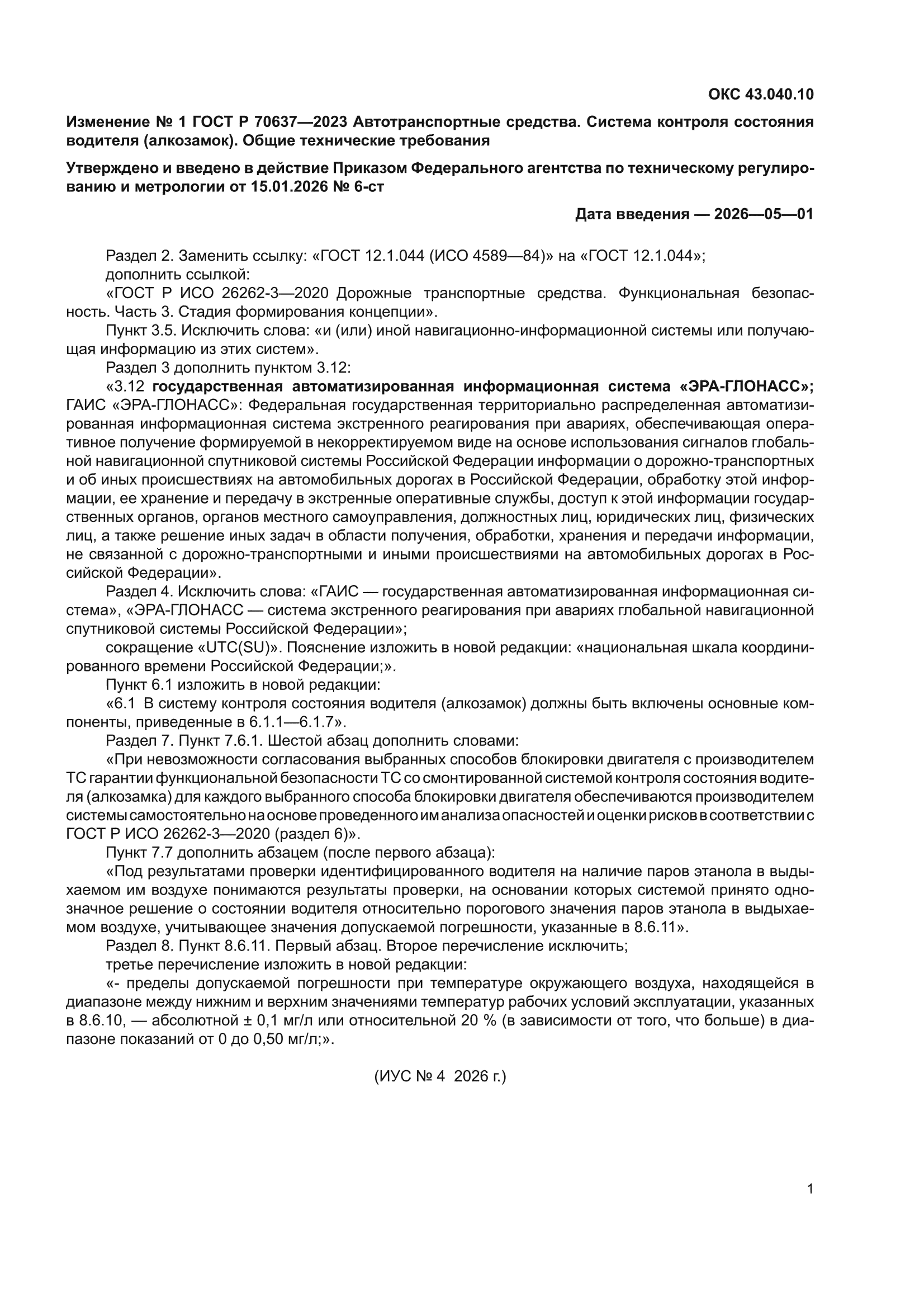 Изменение №1 к ГОСТ Р 70637-2023