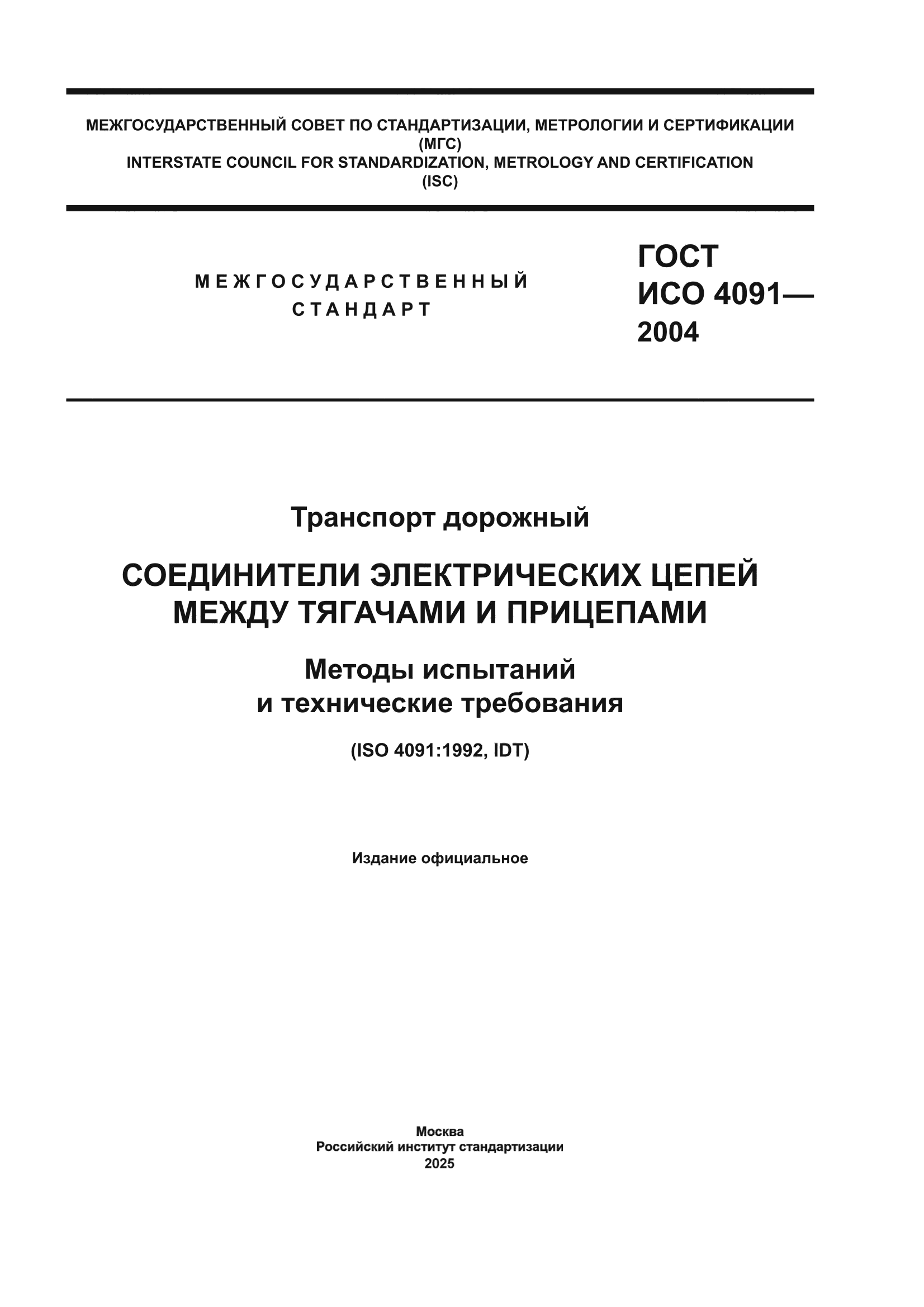 ГОСТ ИСО 4091-2004