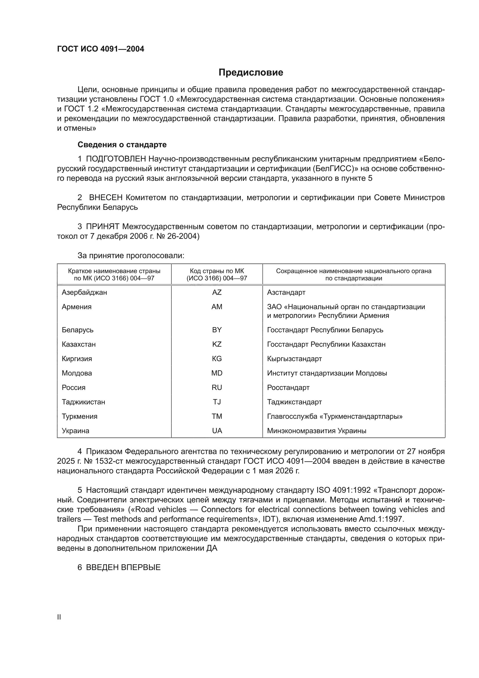 ГОСТ ИСО 4091-2004