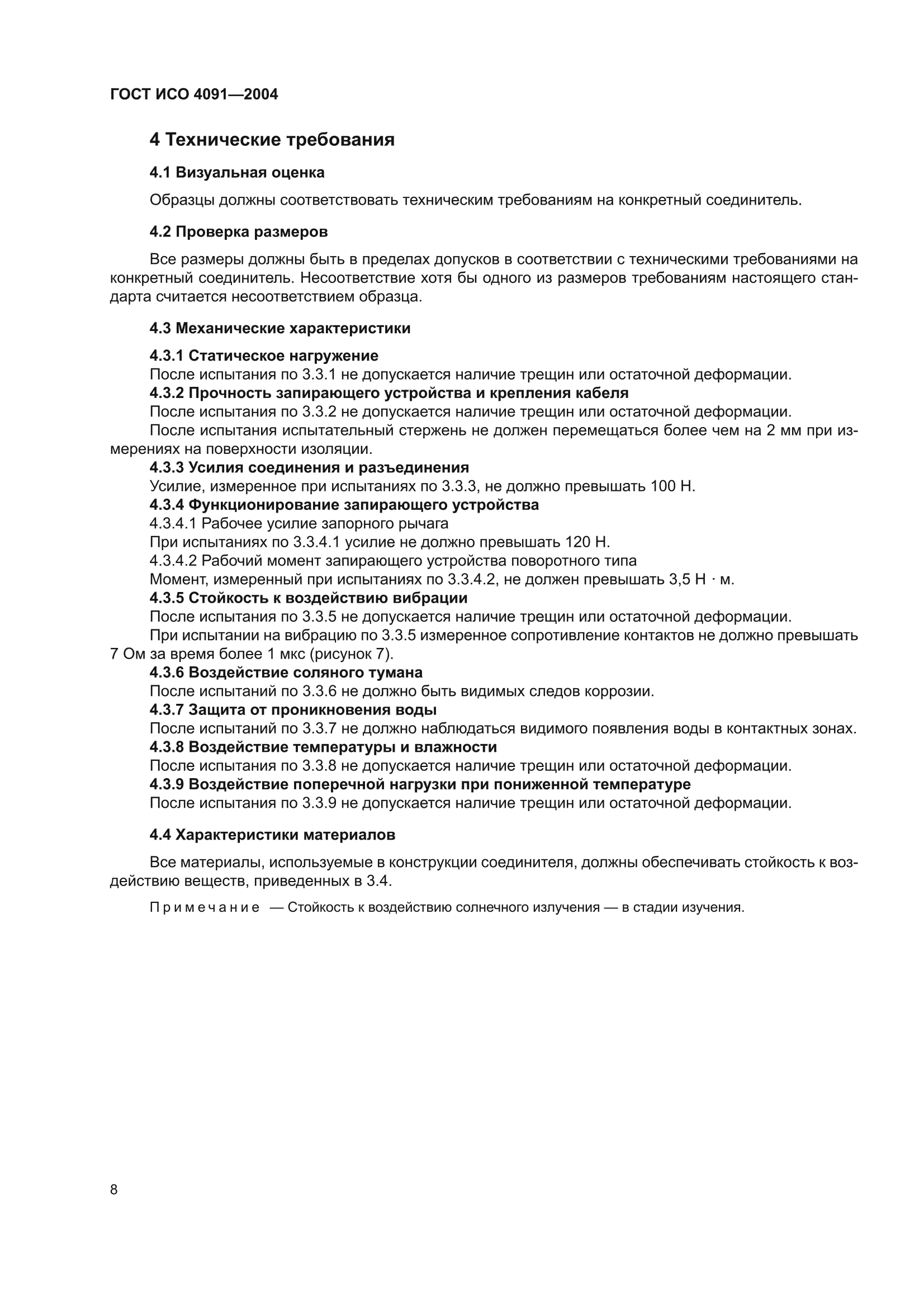 ГОСТ ИСО 4091-2004