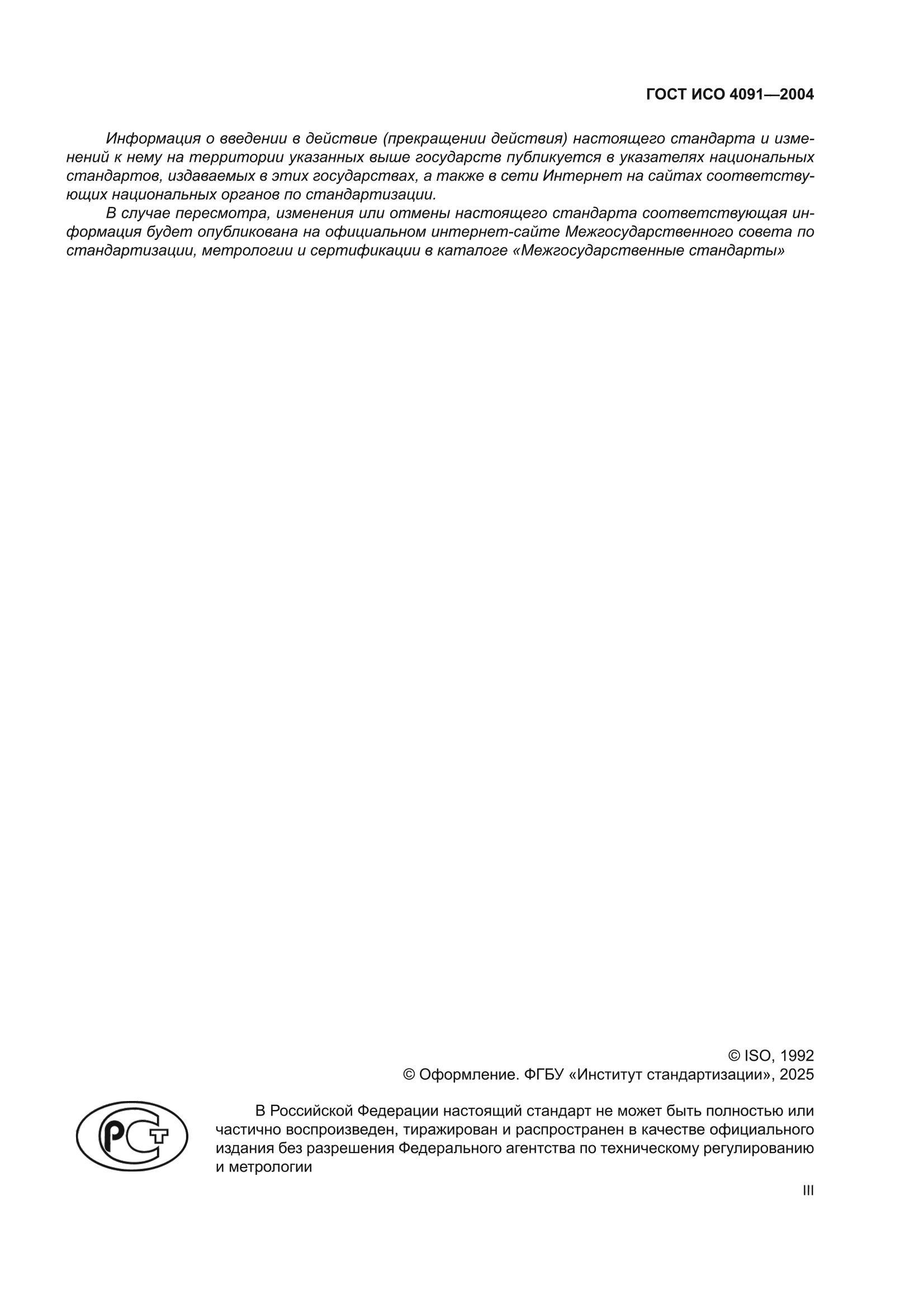 ГОСТ ИСО 4091-2004