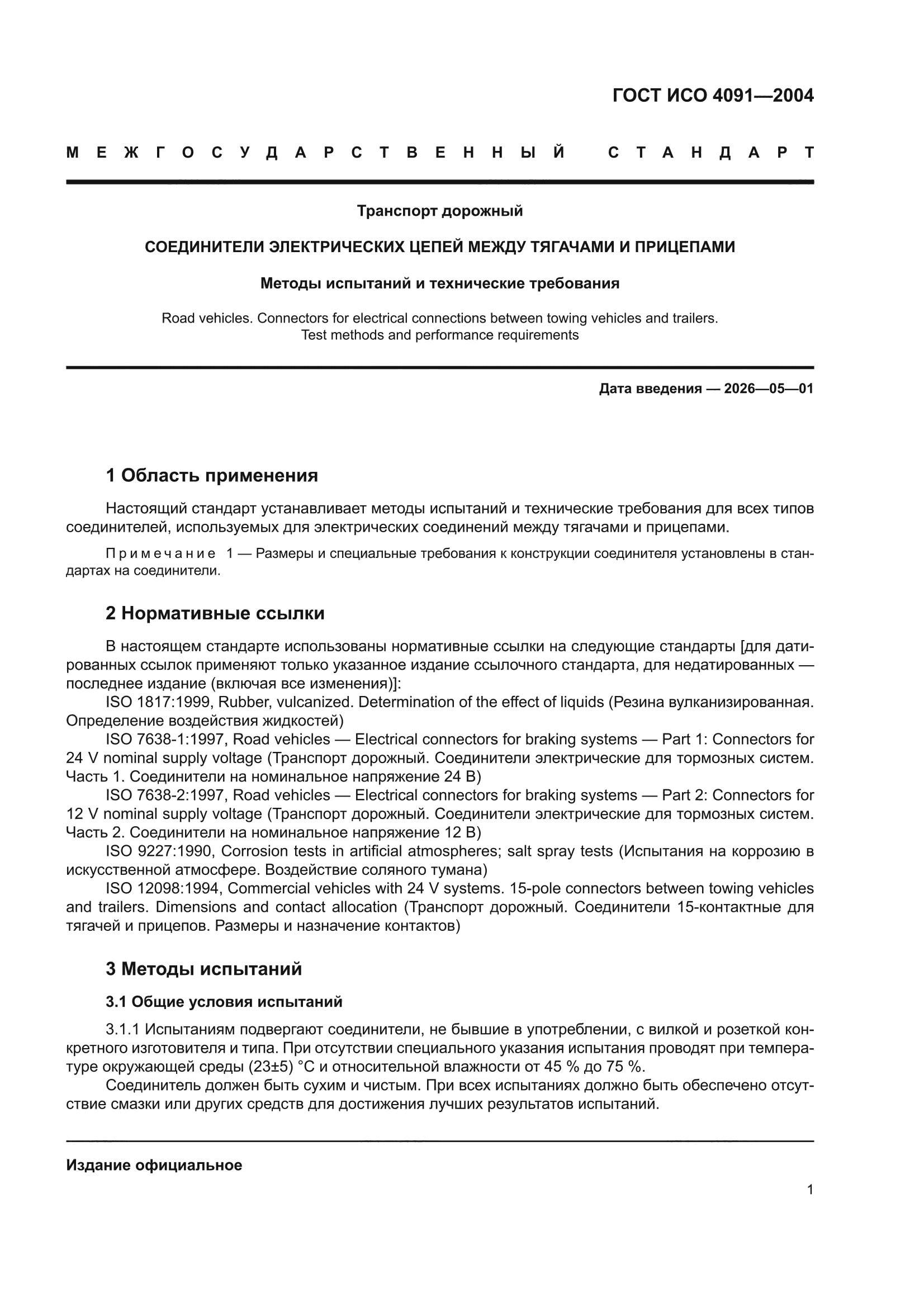 ГОСТ ИСО 4091-2004
