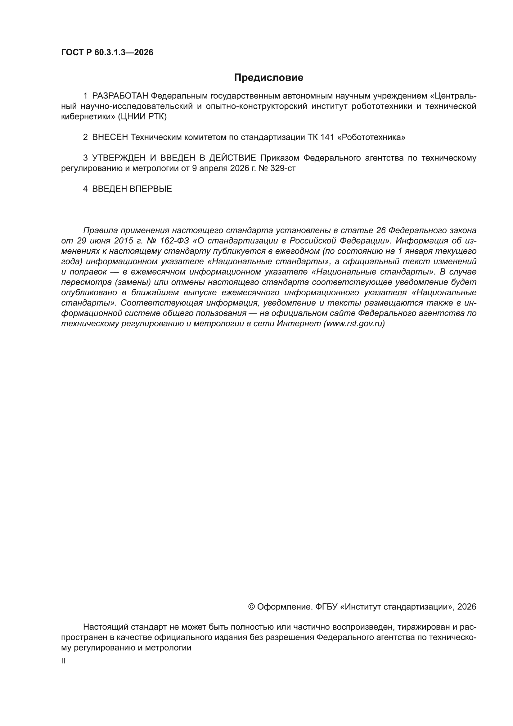 ГОСТ Р 60.3.1.3-2026
