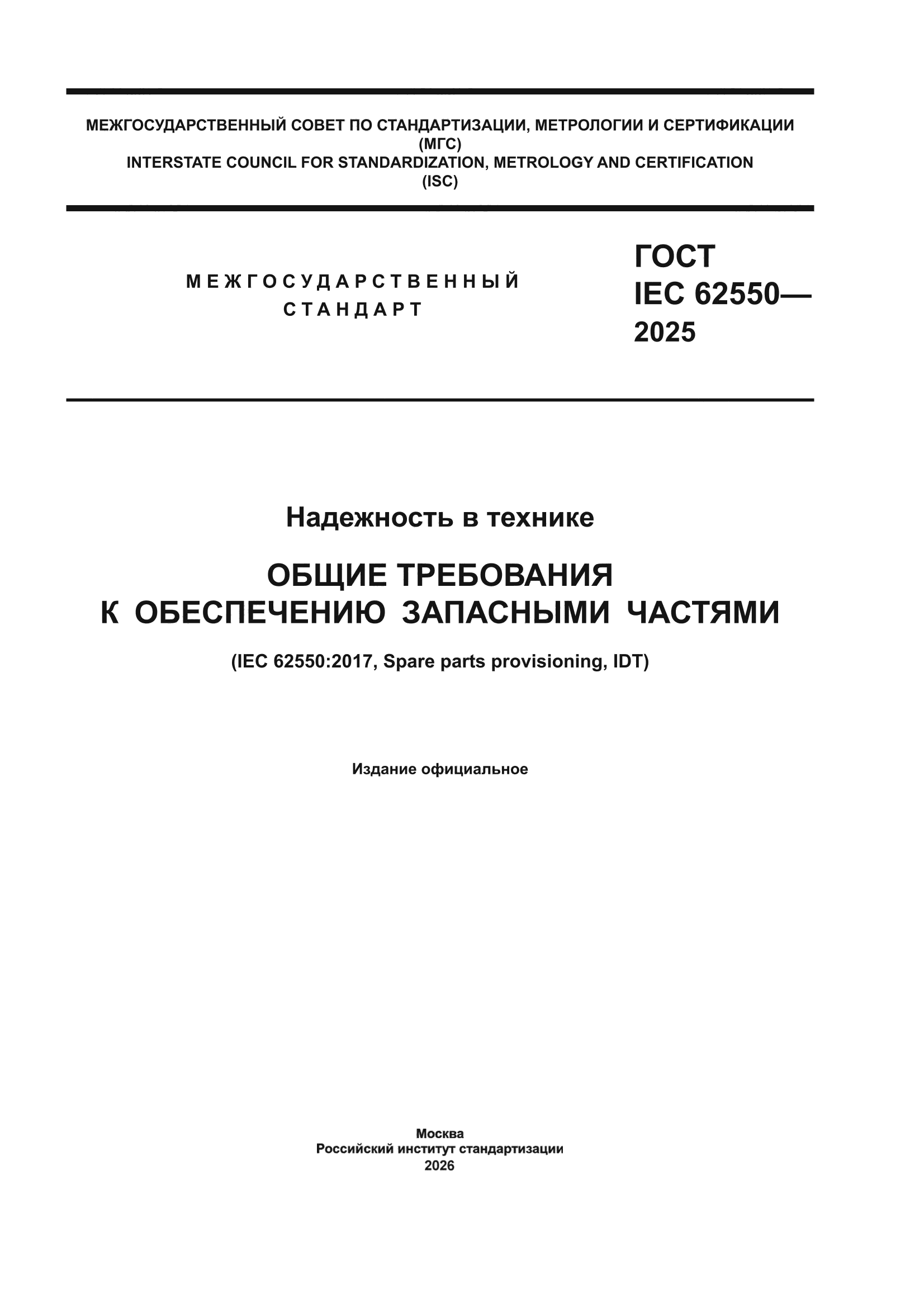 ГОСТ IEC 62550-2025