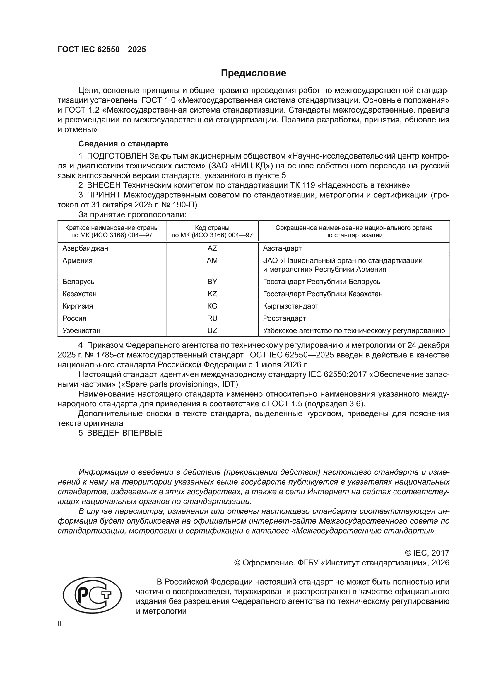 ГОСТ IEC 62550-2025