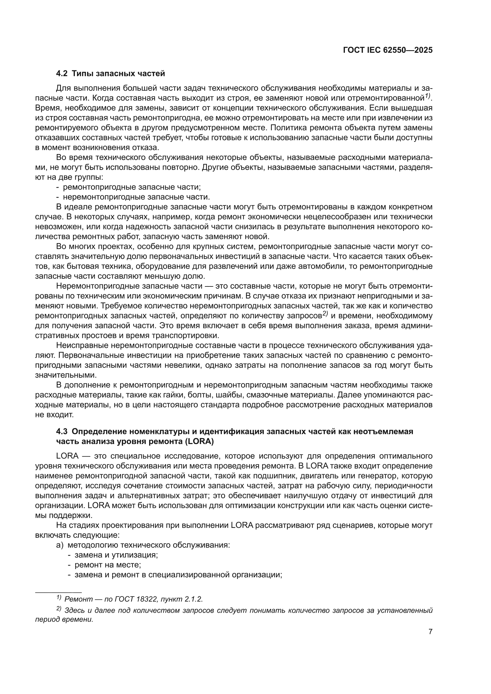 ГОСТ IEC 62550-2025