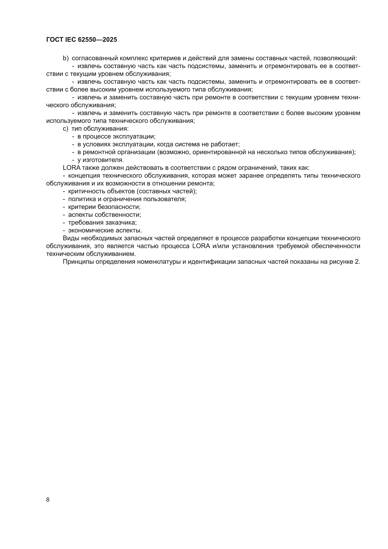 ГОСТ IEC 62550-2025