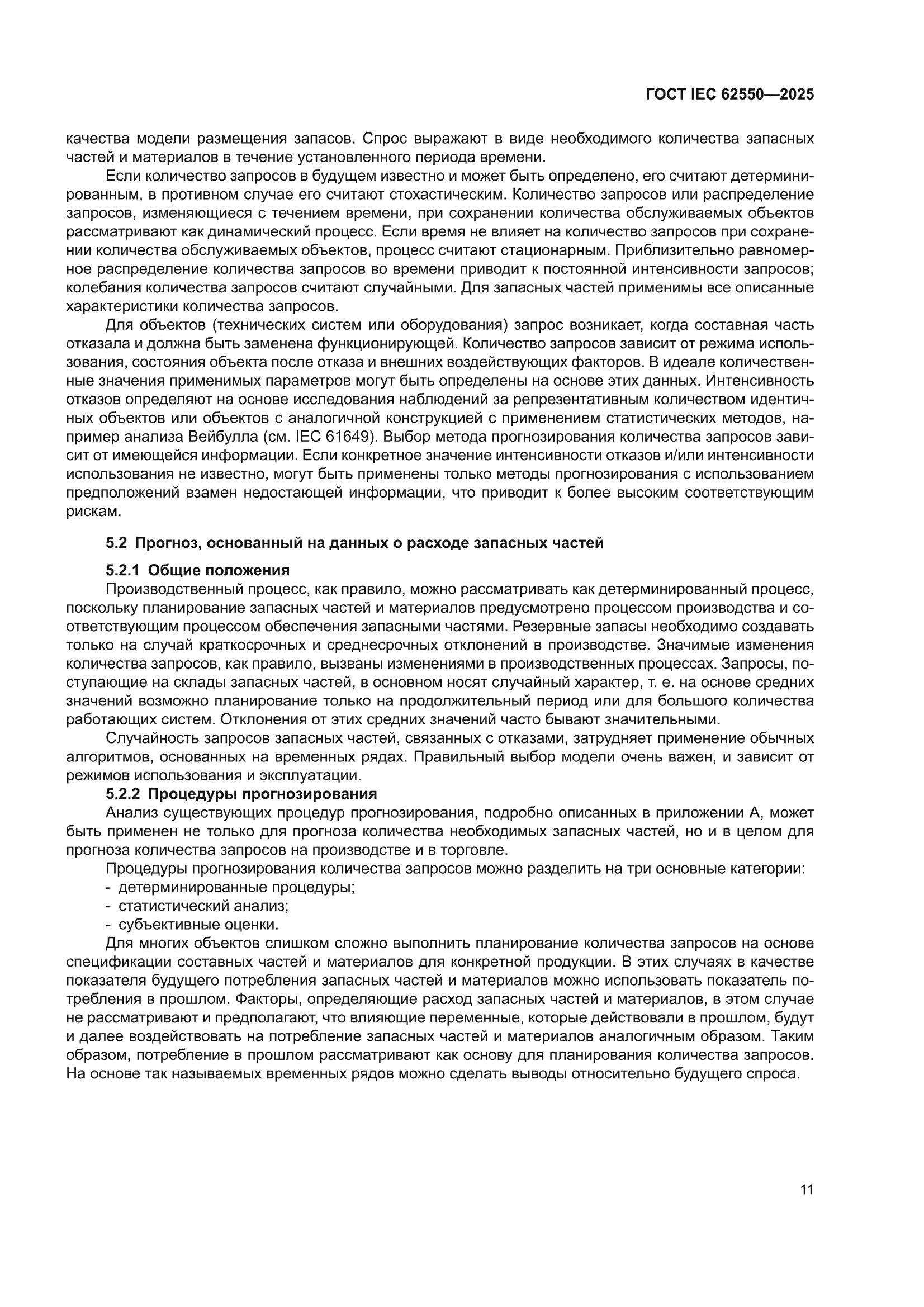 ГОСТ IEC 62550-2025