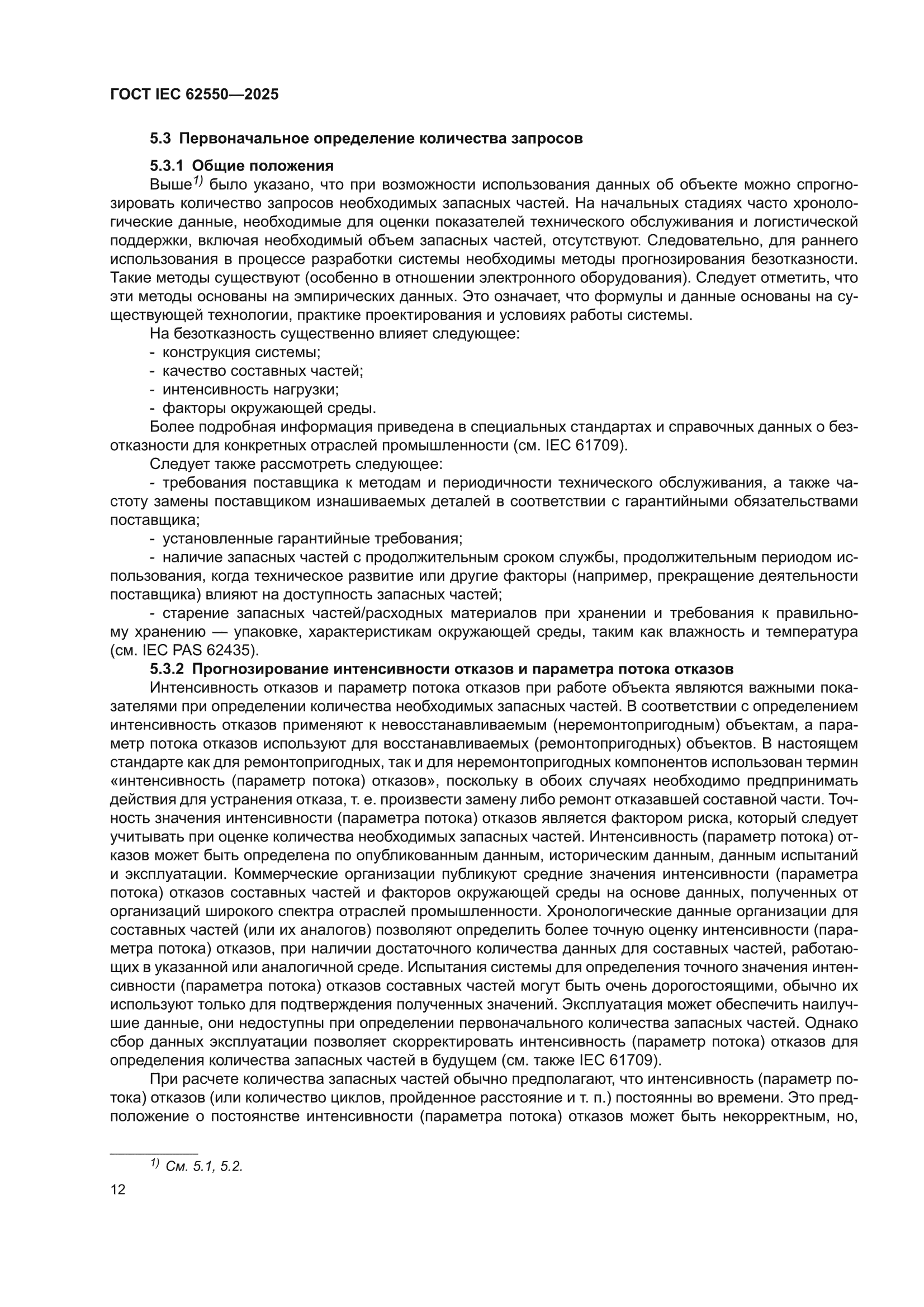 ГОСТ IEC 62550-2025