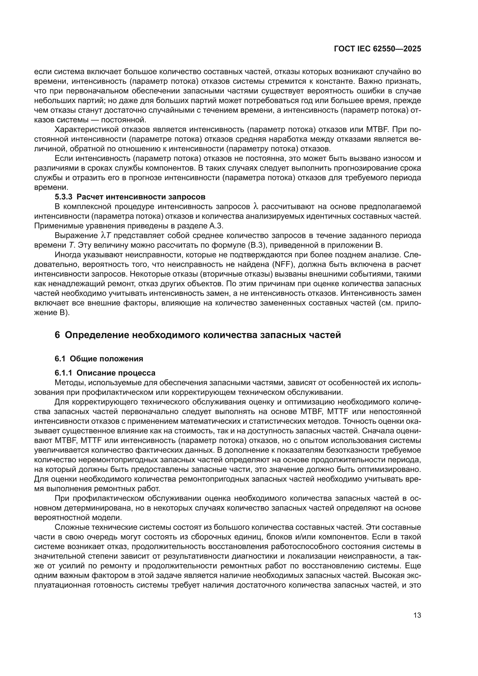 ГОСТ IEC 62550-2025
