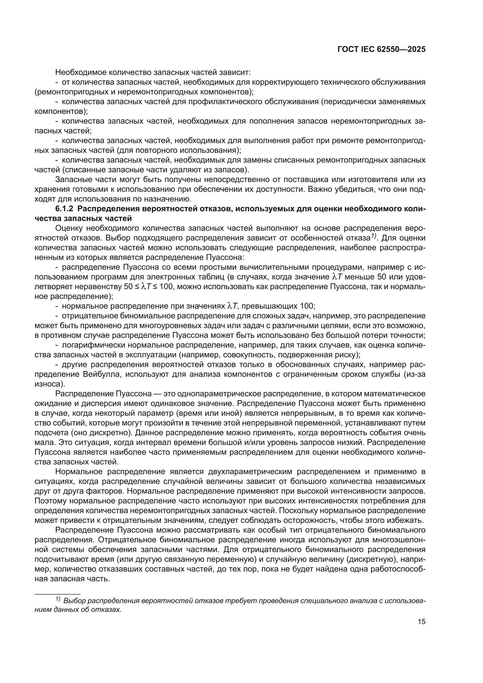 ГОСТ IEC 62550-2025