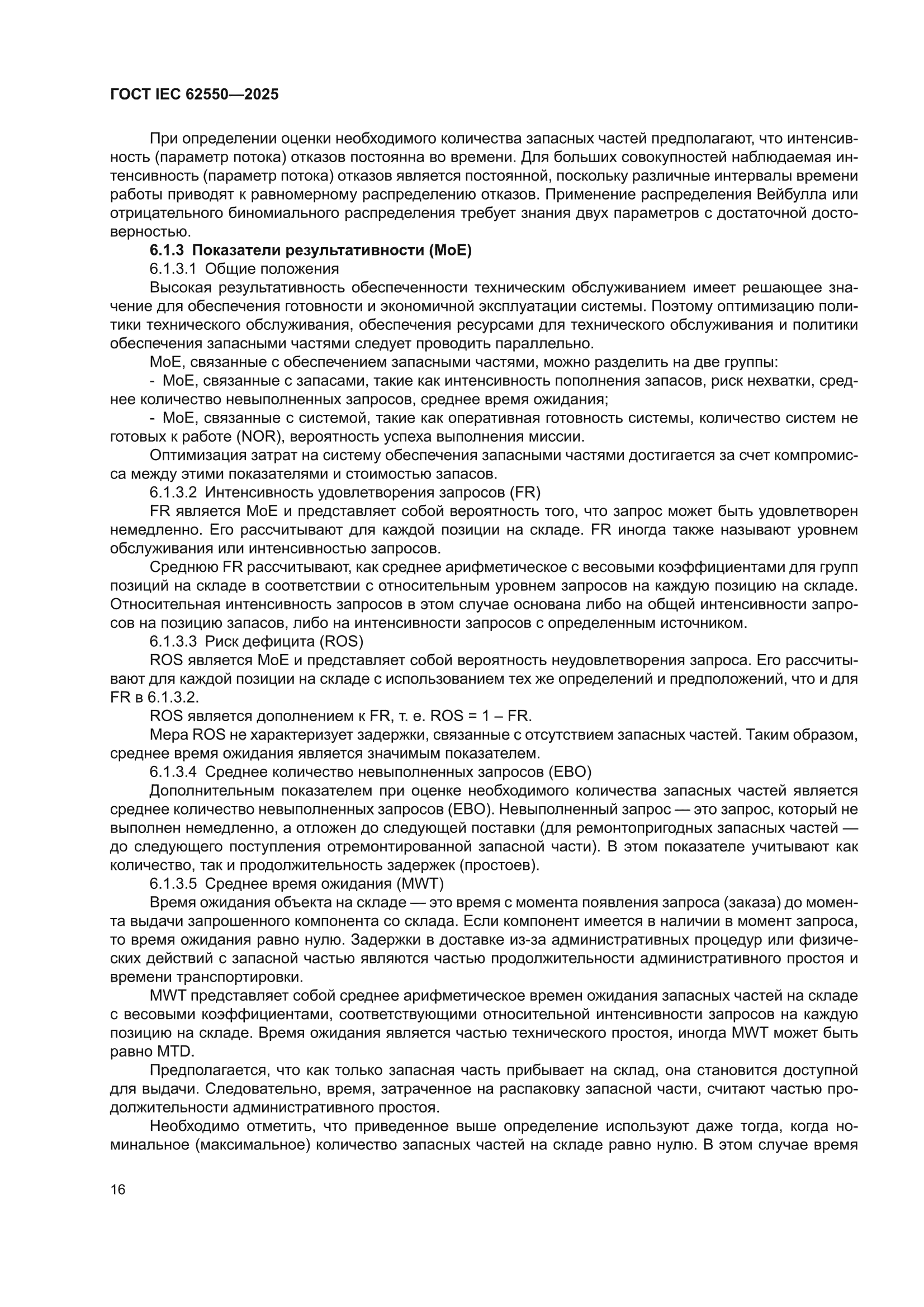 ГОСТ IEC 62550-2025