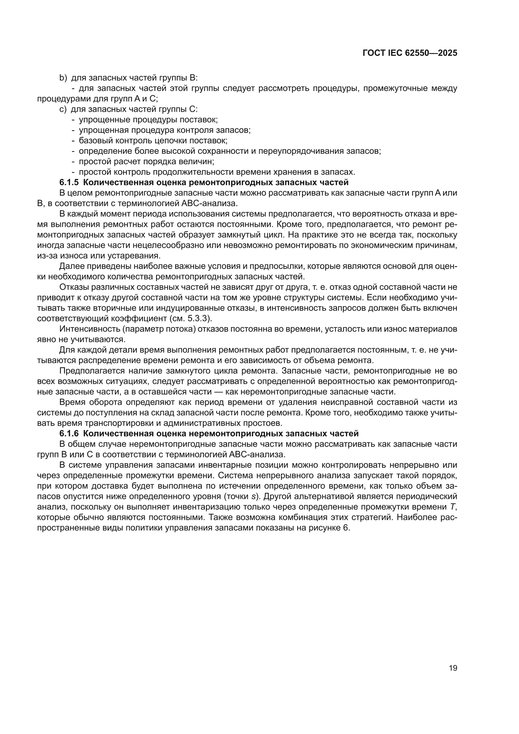 ГОСТ IEC 62550-2025