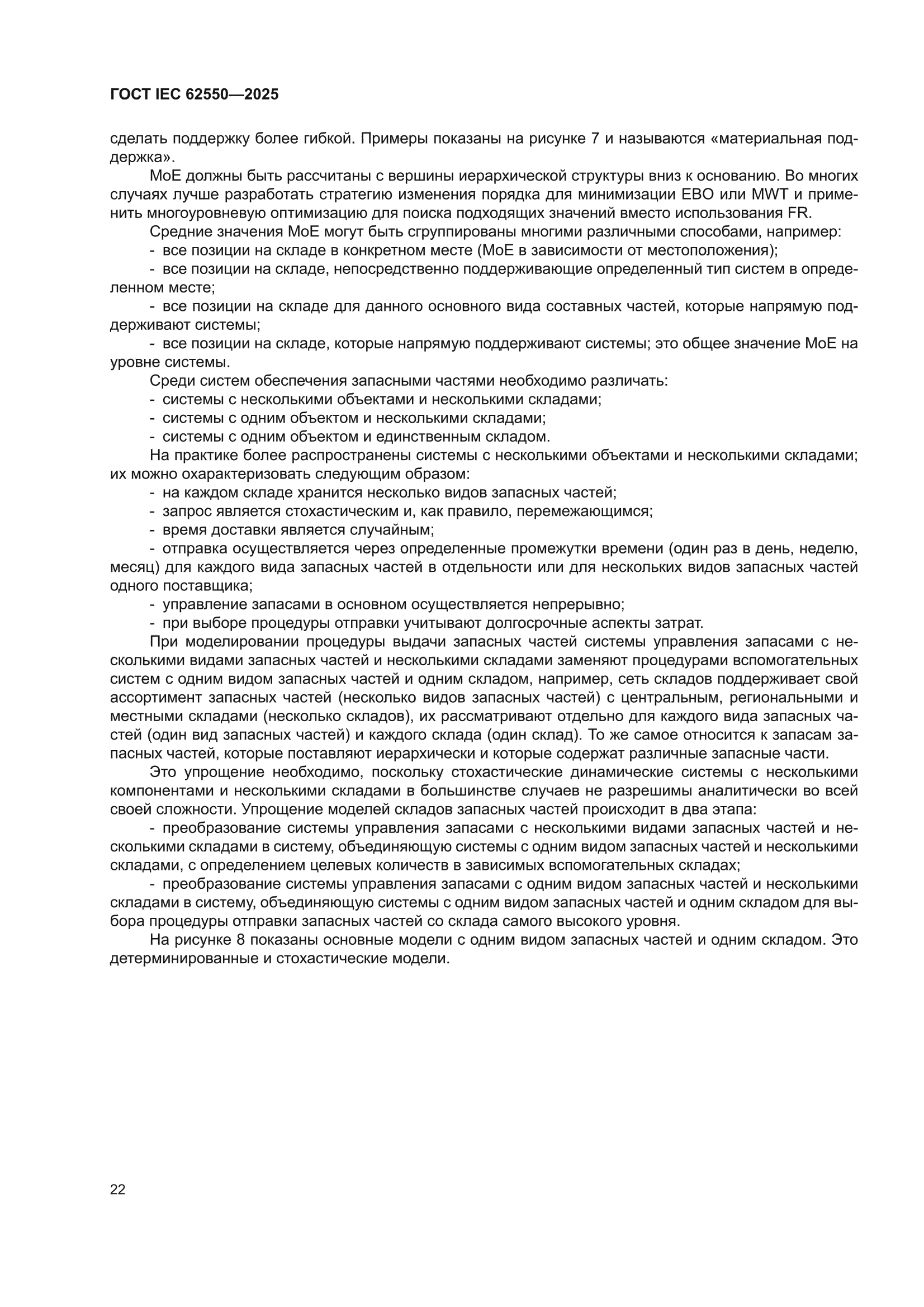 ГОСТ IEC 62550-2025
