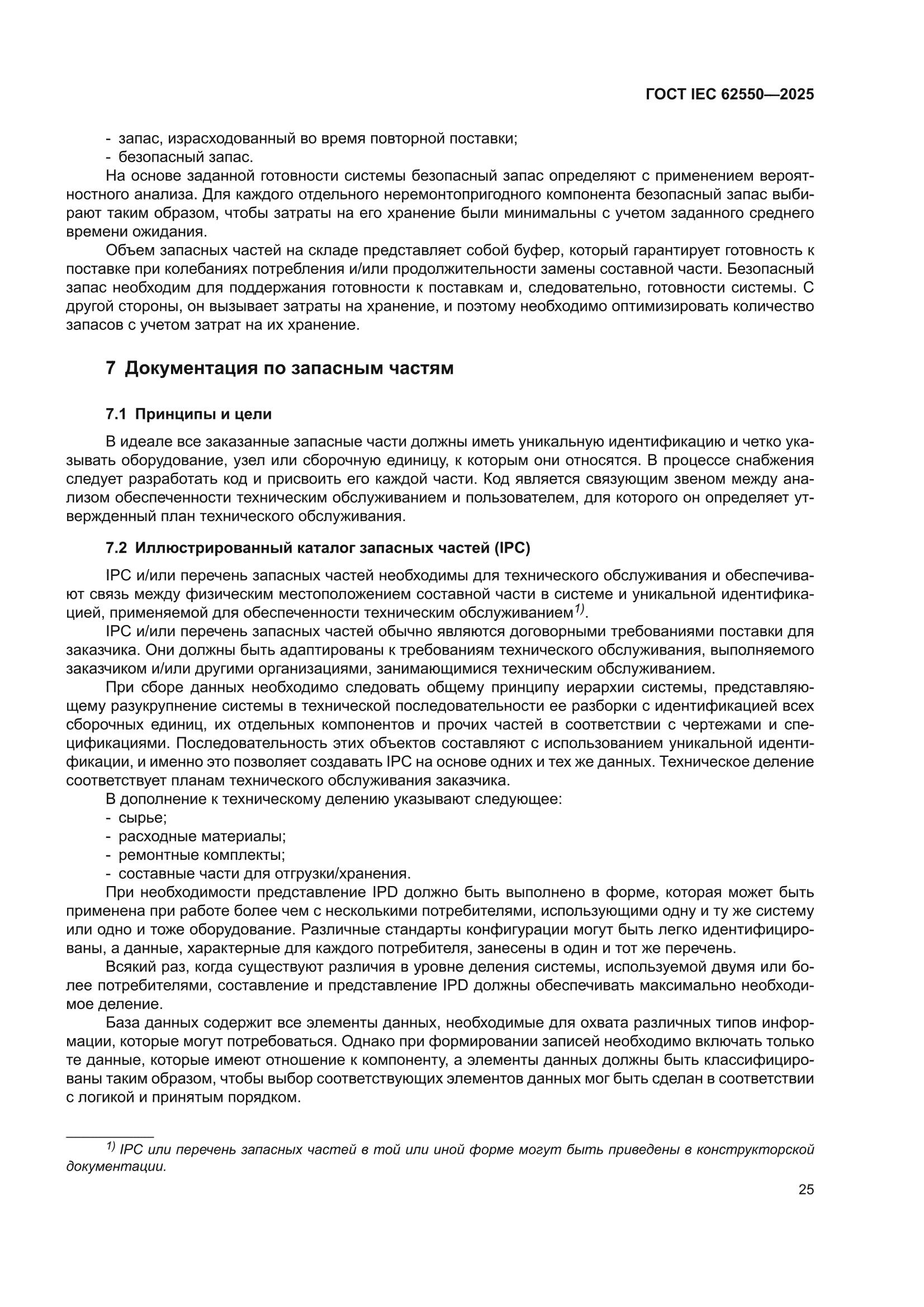 ГОСТ IEC 62550-2025